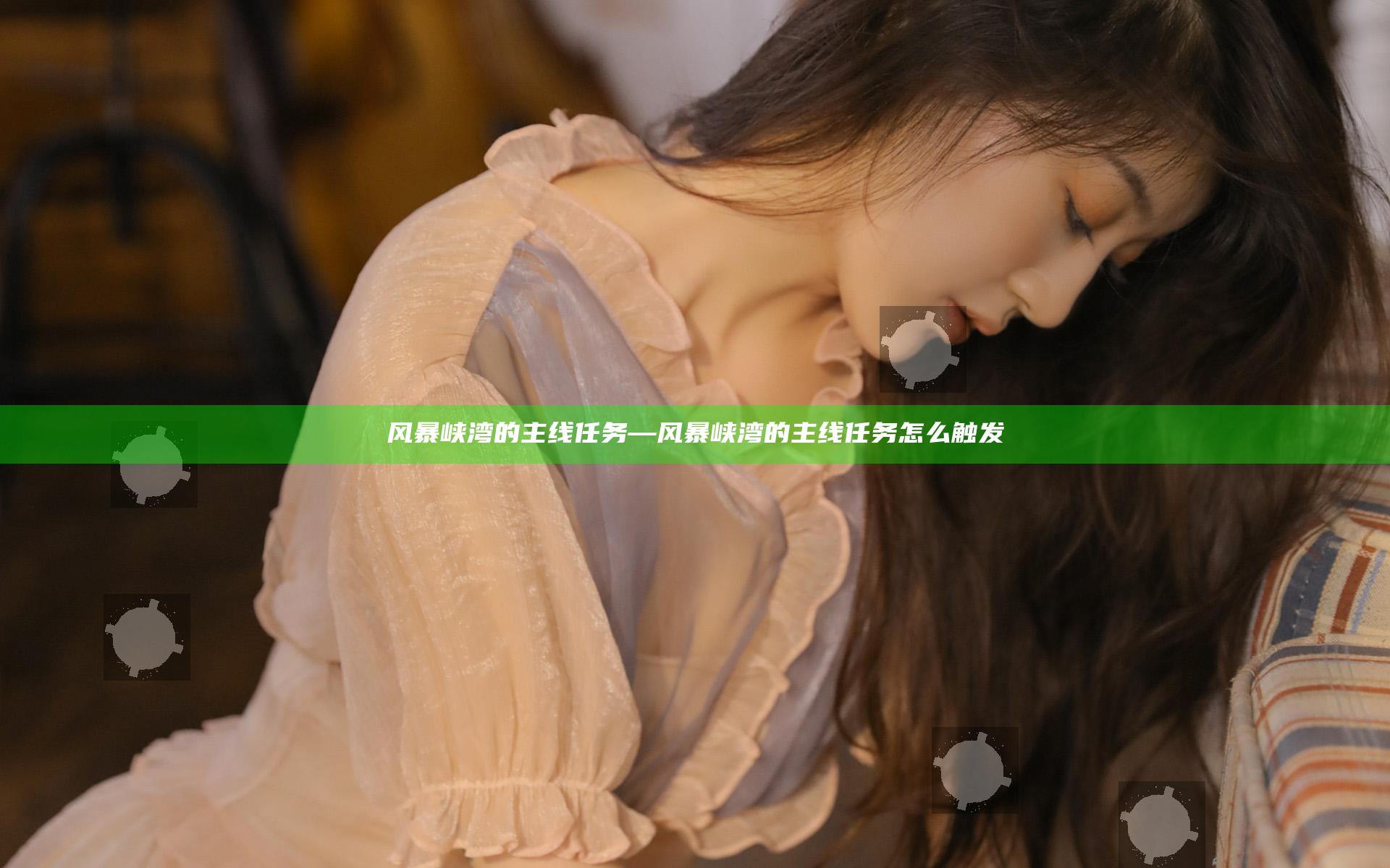 风暴峡湾的主线任务—风暴峡湾的主线任务怎么触发
