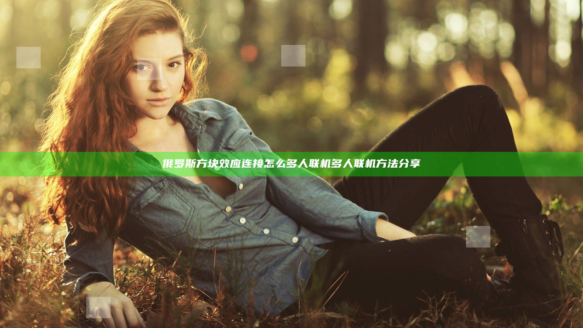 俄罗斯方块效应连接怎么多人联机 多人联机方法分享