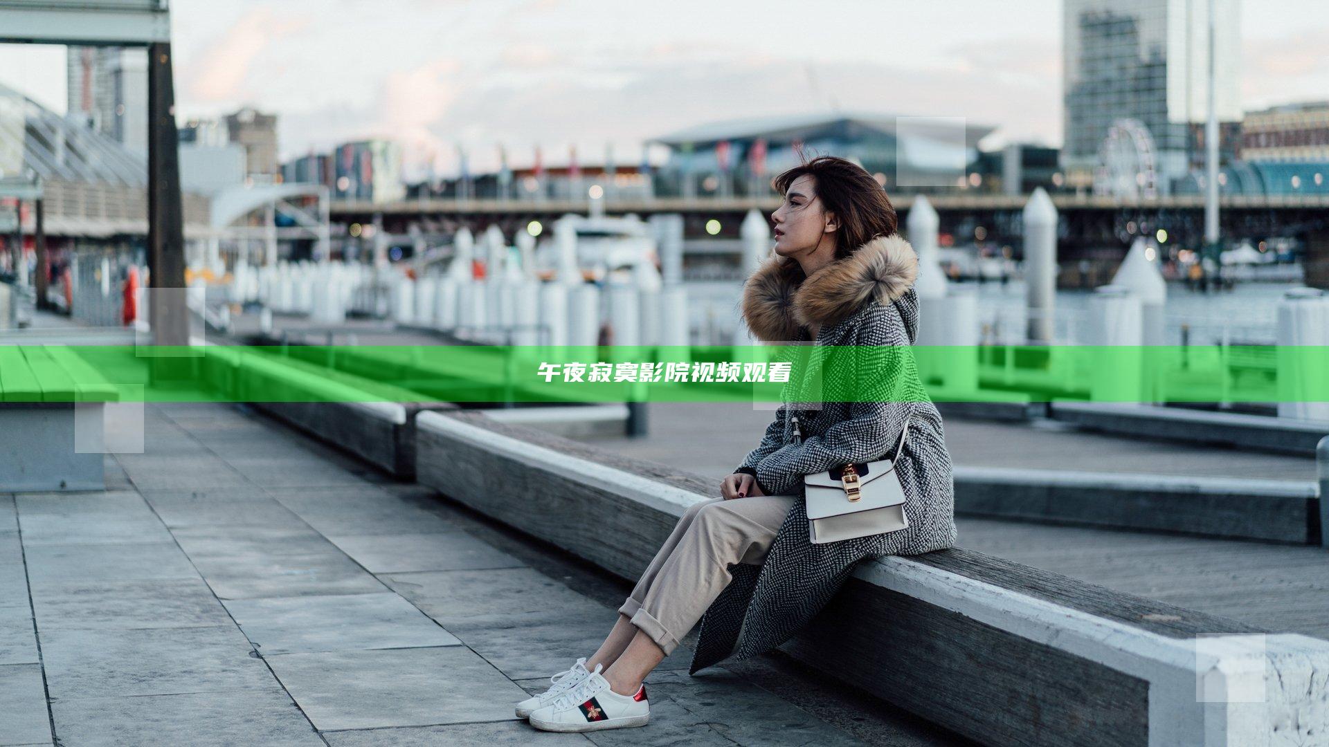 午夜寂寞影院视频观看