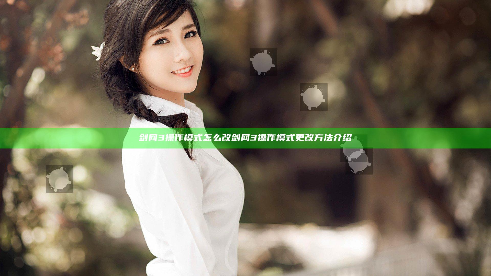 剑网3操作模式怎么改 剑网3操作模式更改方法介绍