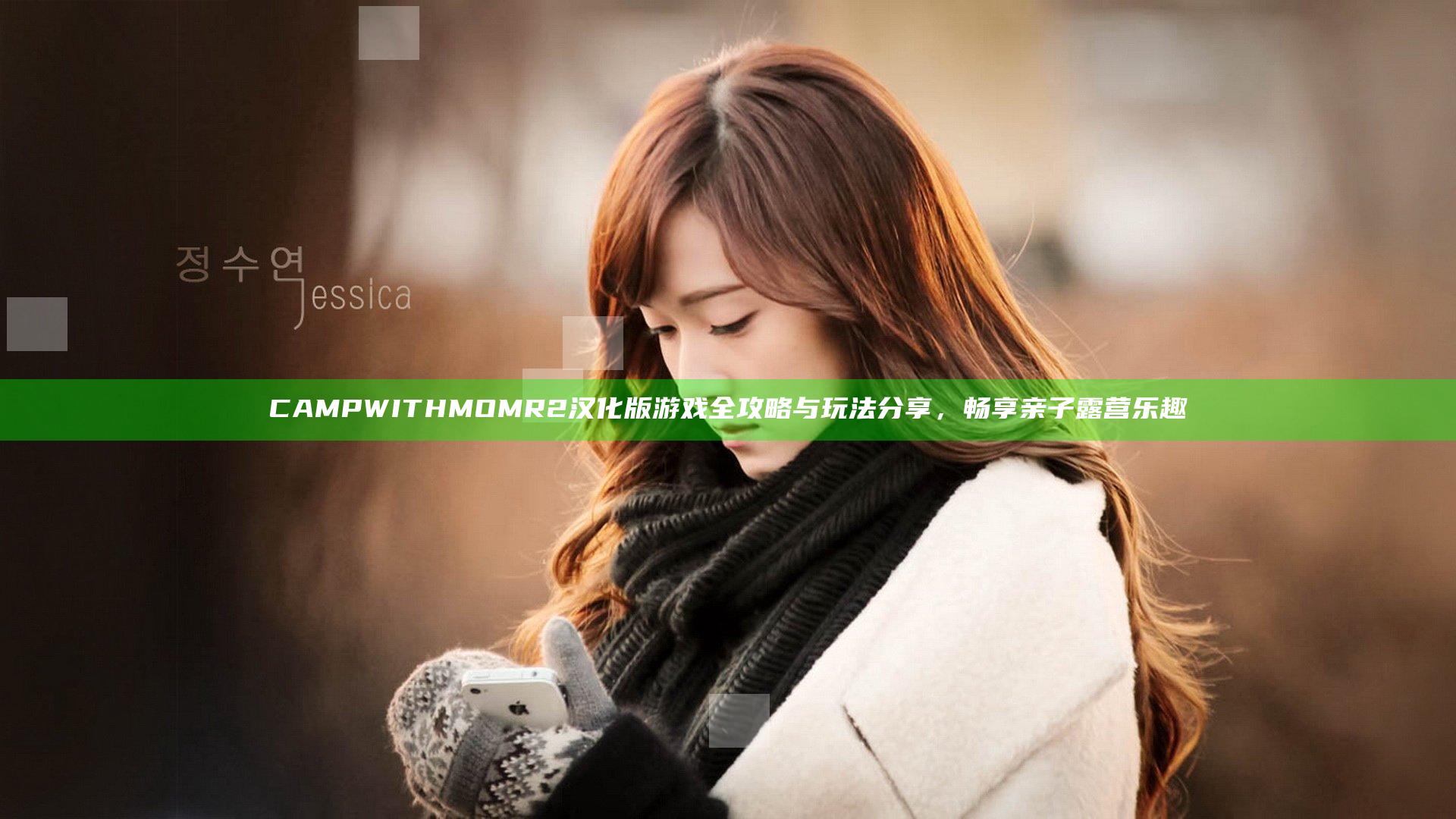 CAMPWITHMOMR2汉化版游戏全攻略与玩法分享，畅享亲子露营乐趣