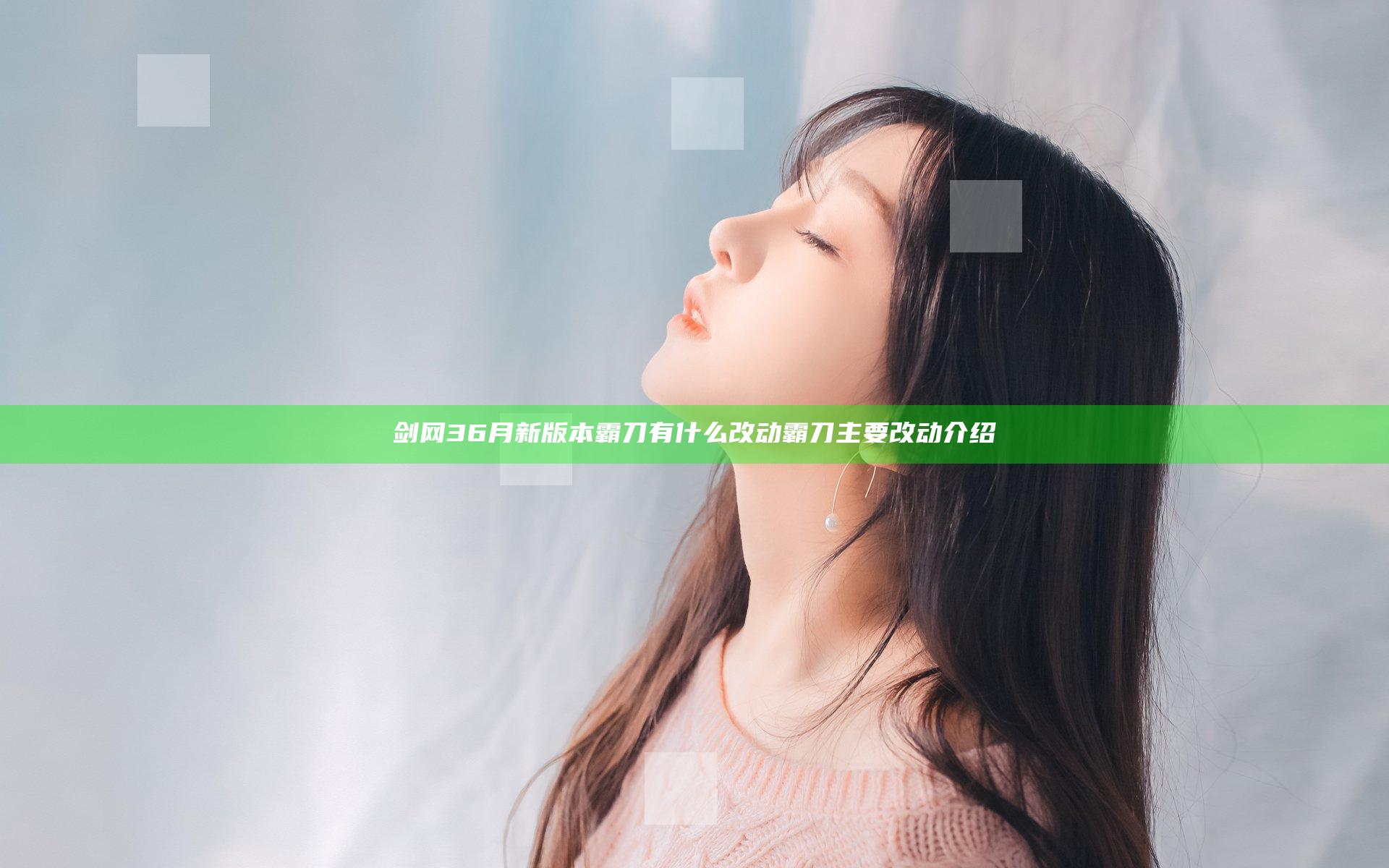 剑网36月新版本霸刀有什么改动 霸刀主要改动介绍