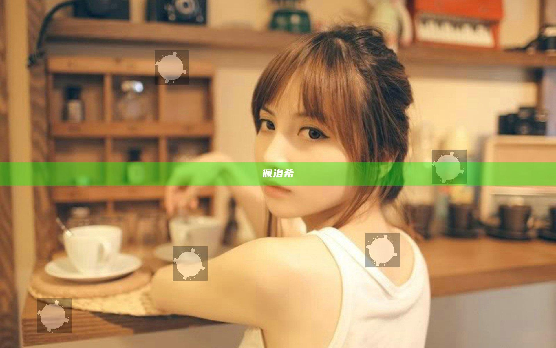 佩洛希