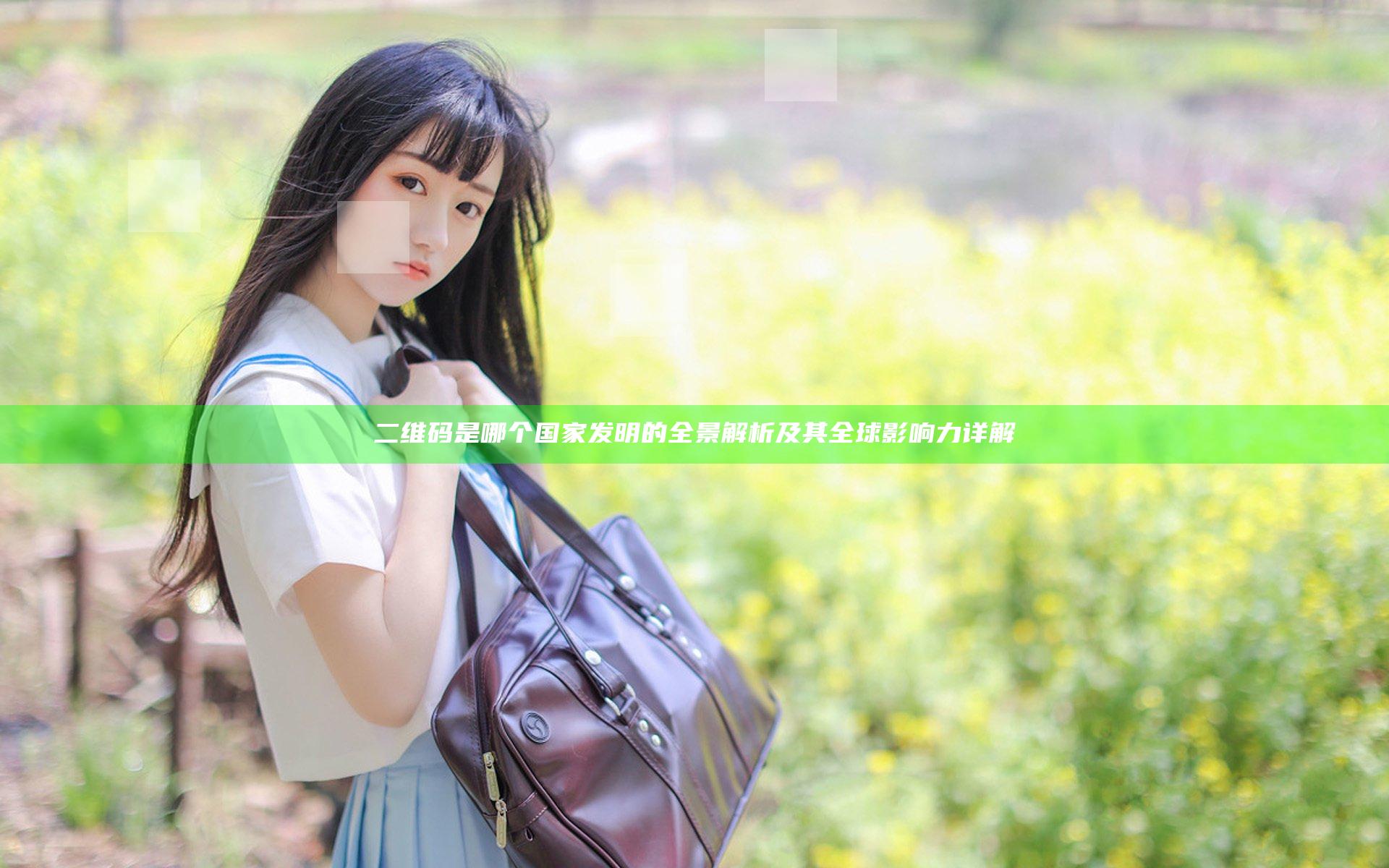二维码是哪个国家发明的全景解析及其全球影响力详解