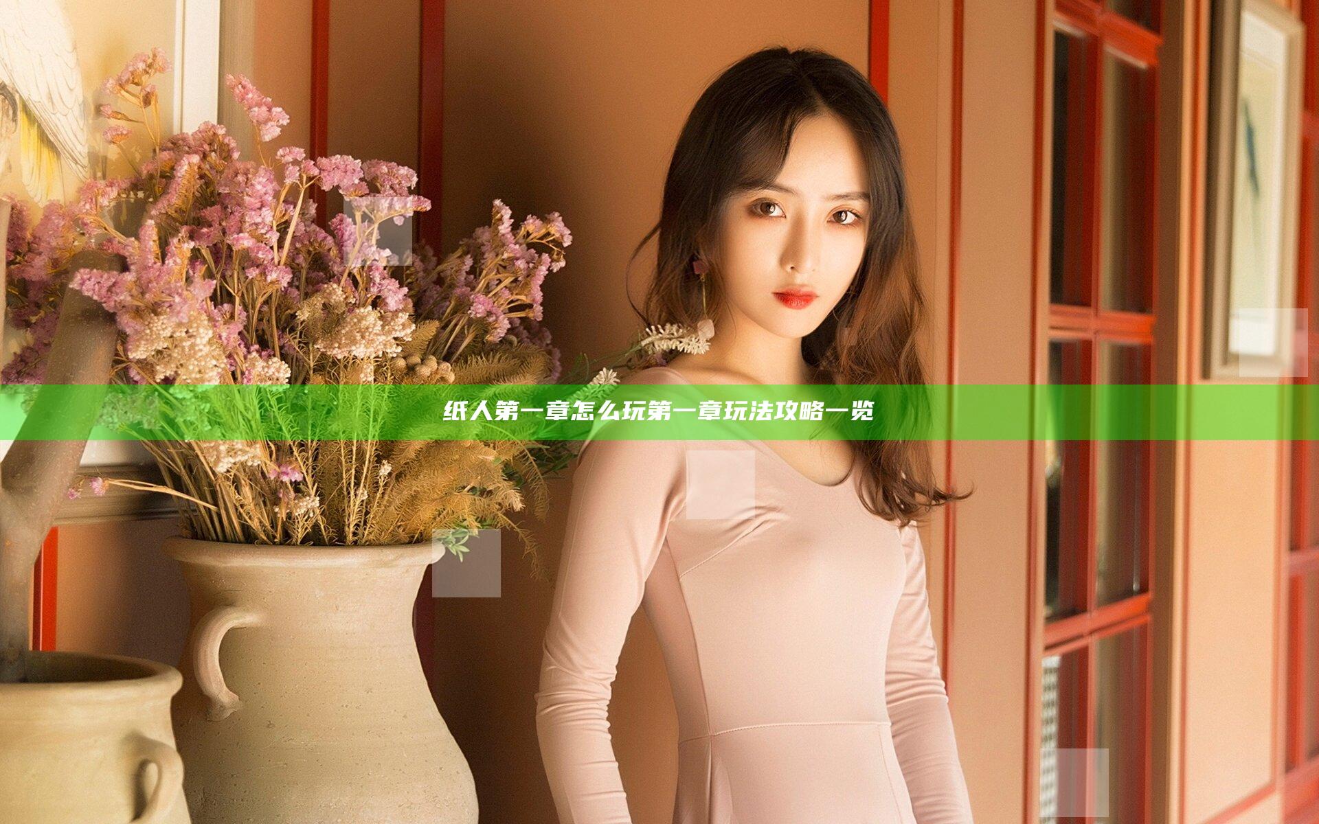 纸人第一章怎么玩 第一章玩法攻略一览