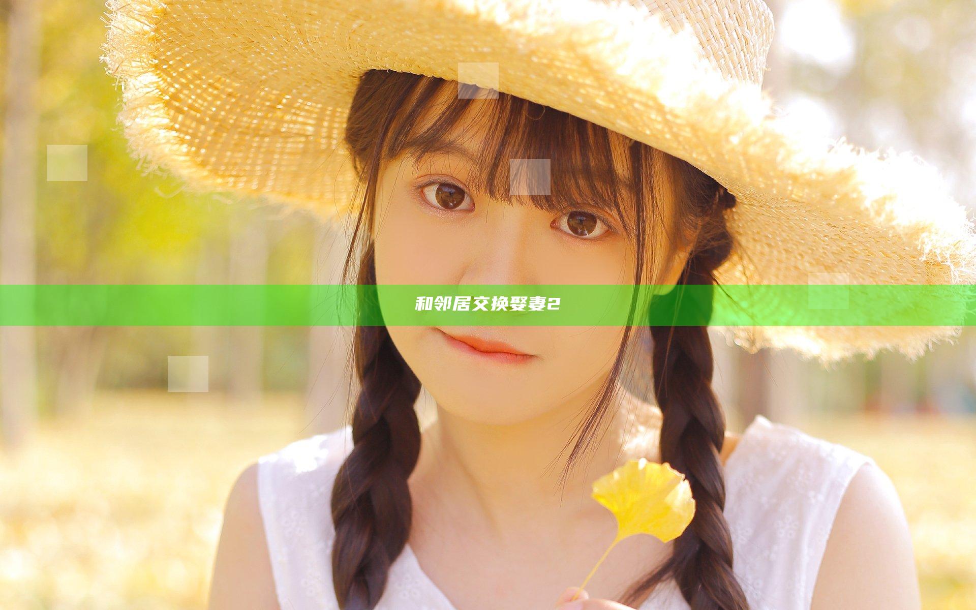 和邻居交换娶妻2