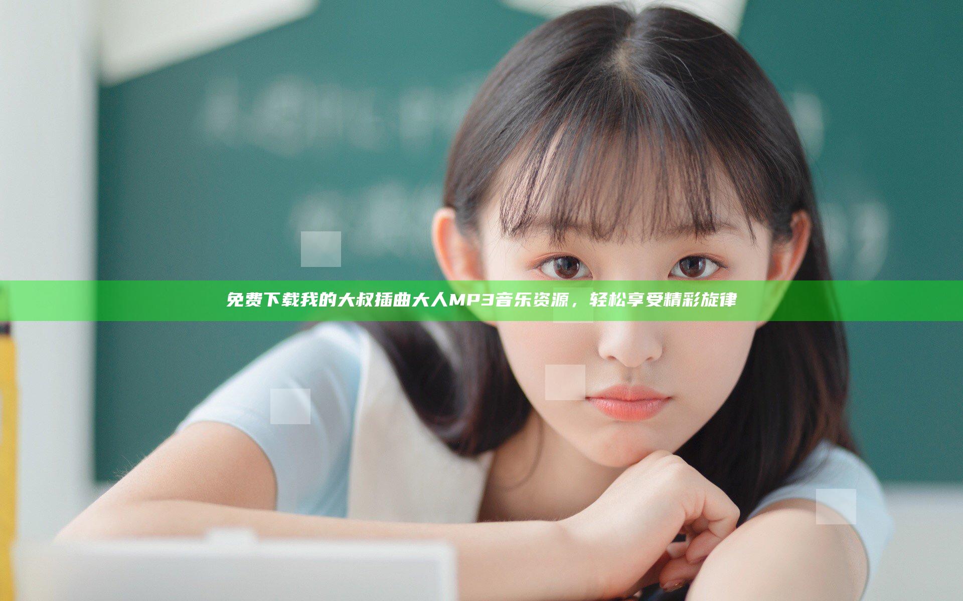 免费下载我的大叔插曲大人MP3音乐资源，轻松享受精彩旋律