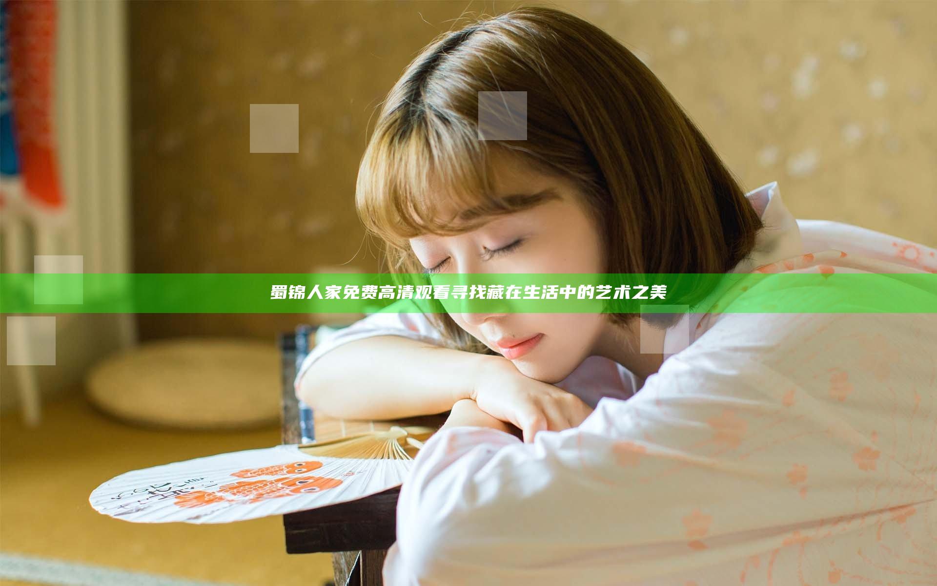 蜀锦人家免费高清观看 寻找藏在生活中的艺术之美