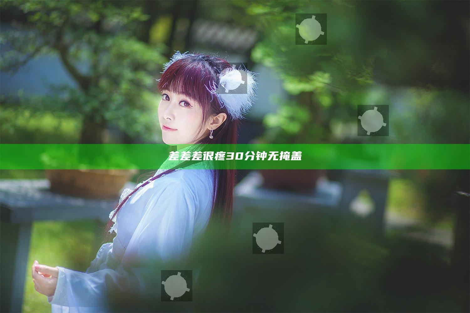 差差差很疼30分钟无掩盖