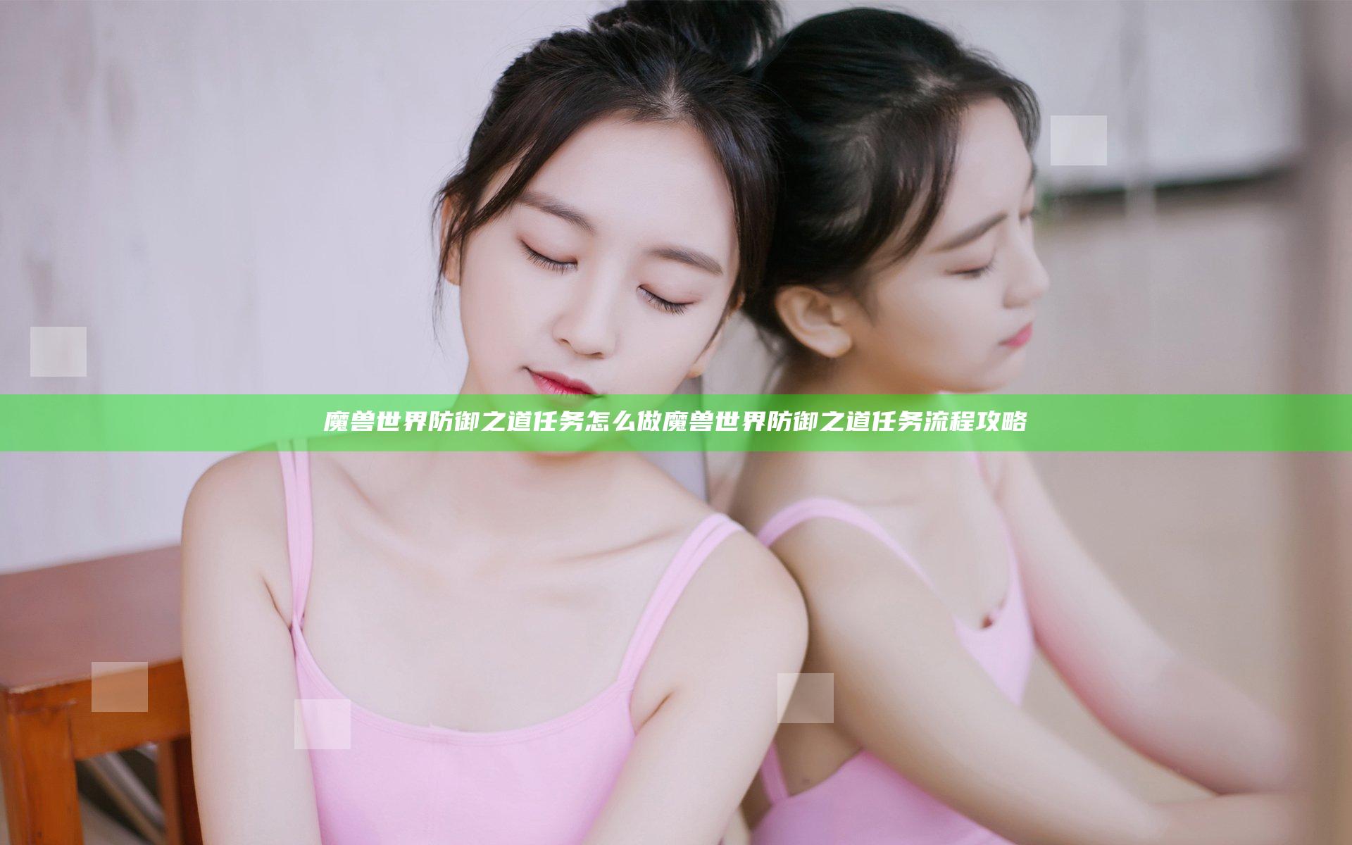 魔兽世界防御之道任务怎么做 魔兽世界防御之道任务流程攻略