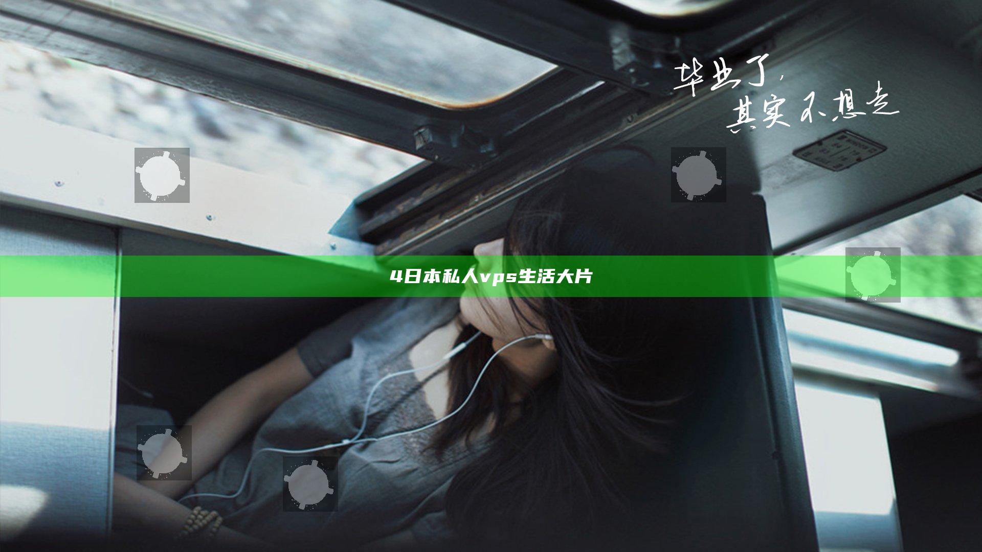4日本私人vps生活大片