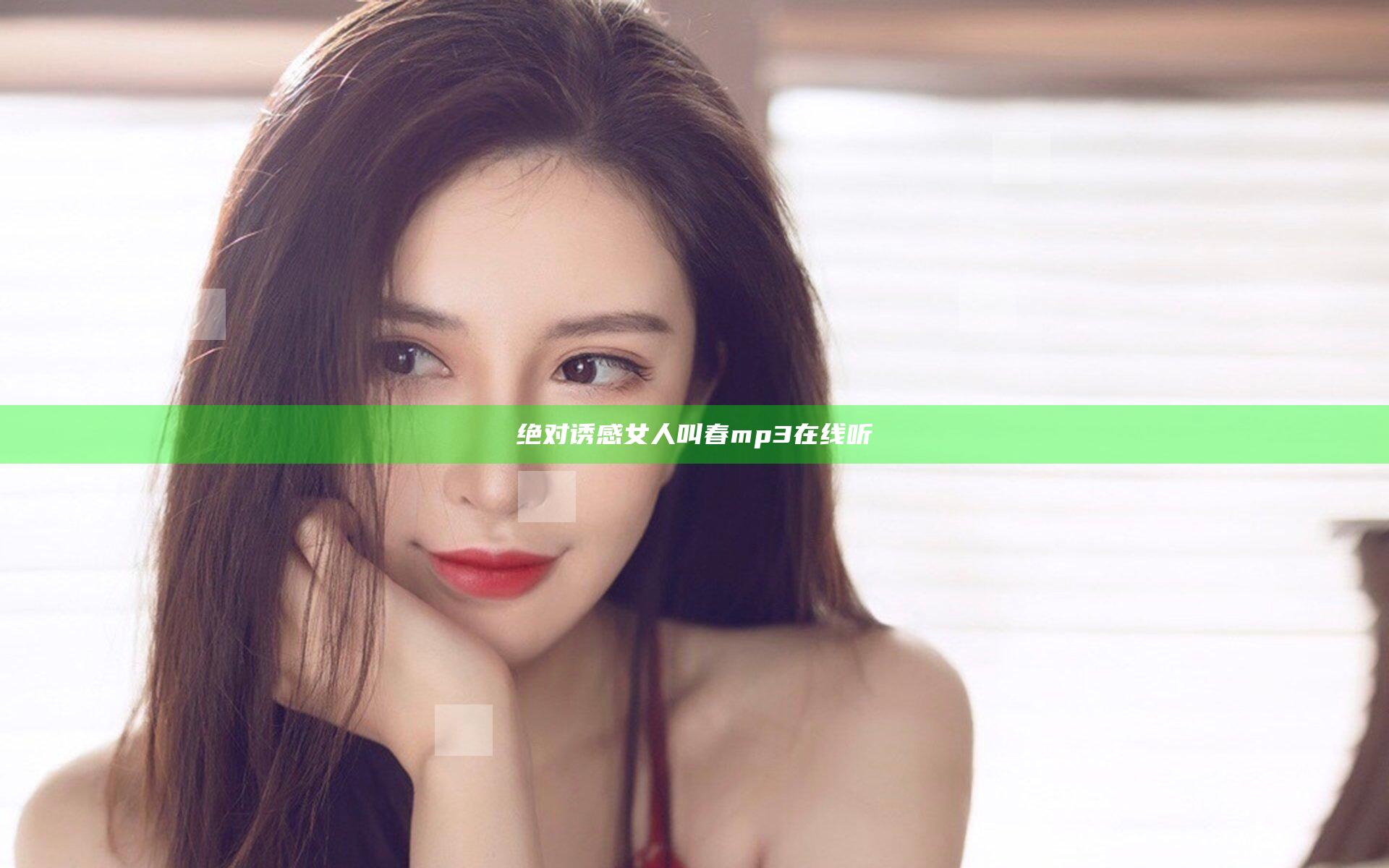 绝对诱感女人叫春mp3在线听