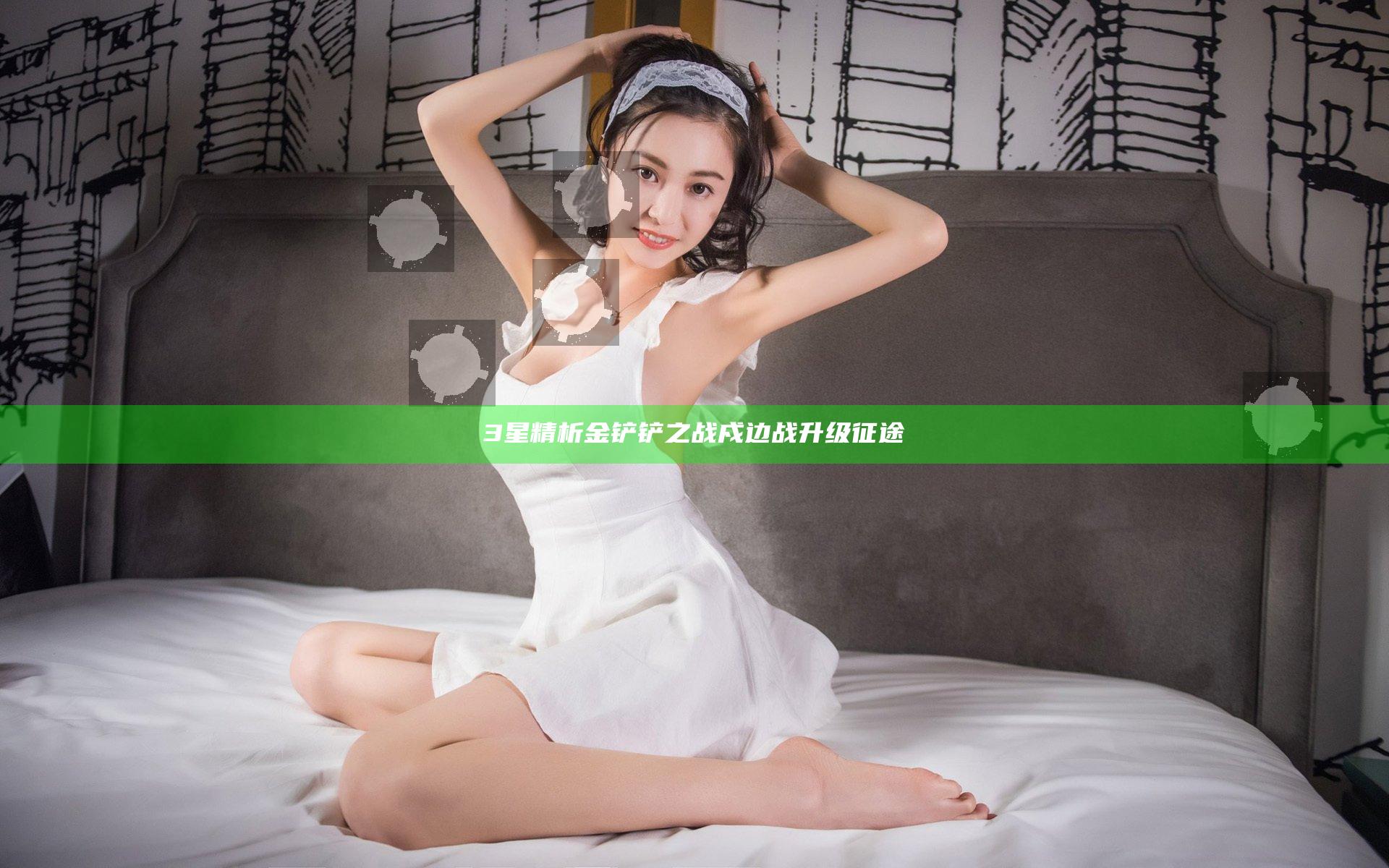 3星精析 金铲铲之战戍边战升级征途