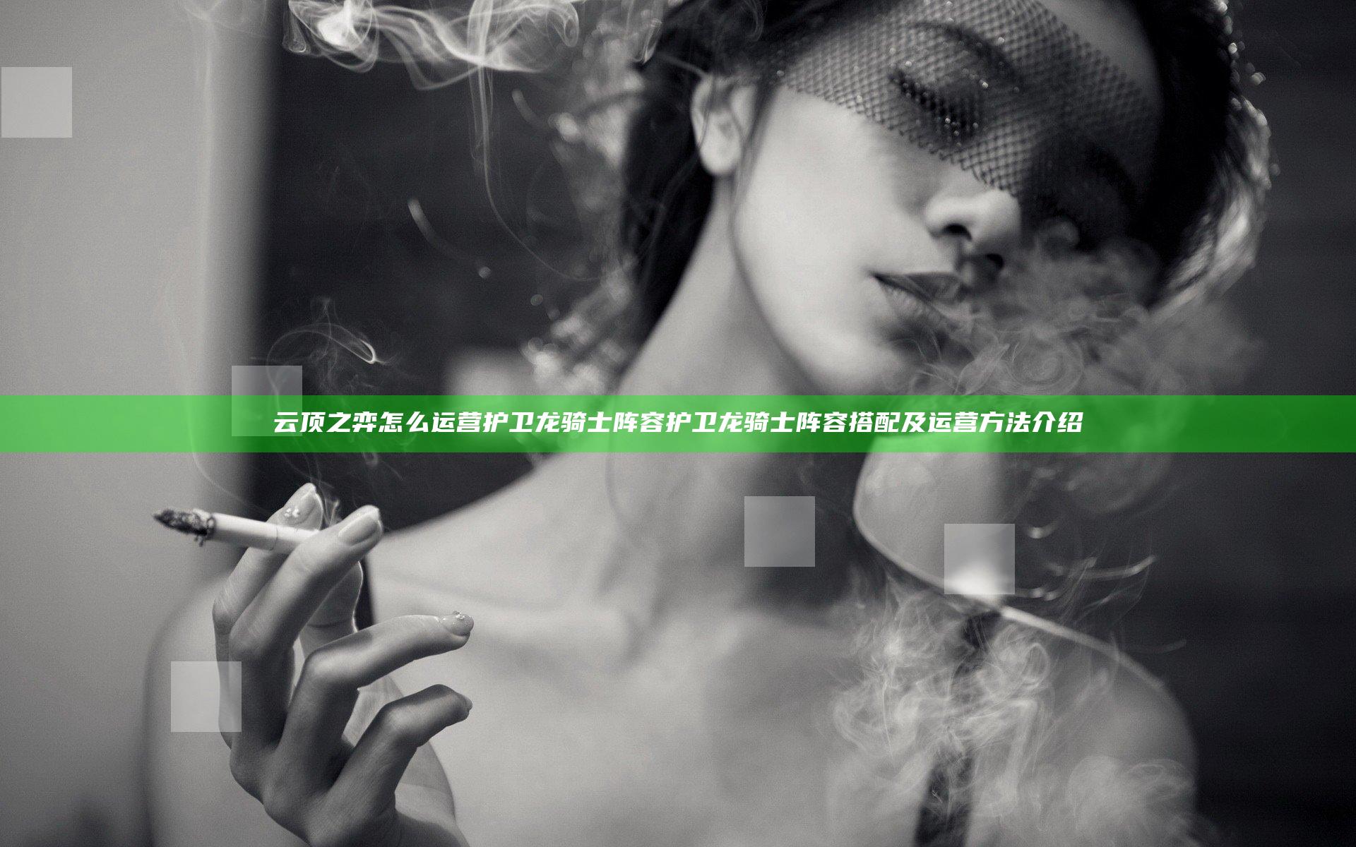 云顶之弈怎么运营护卫龙骑士阵容 护卫龙骑士阵容搭配及运营方法介绍