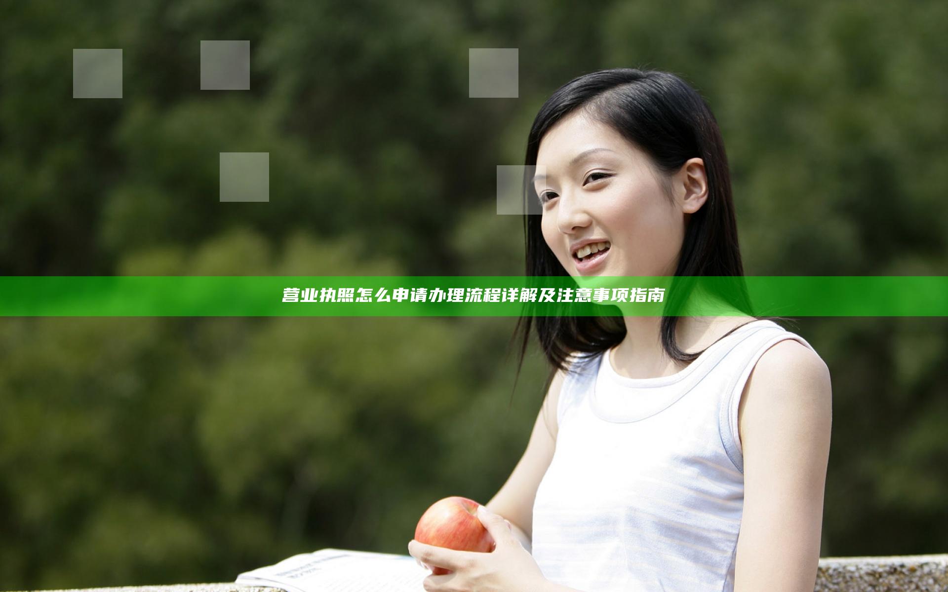 营业执照怎么申请办理流程详解及注意事项指南