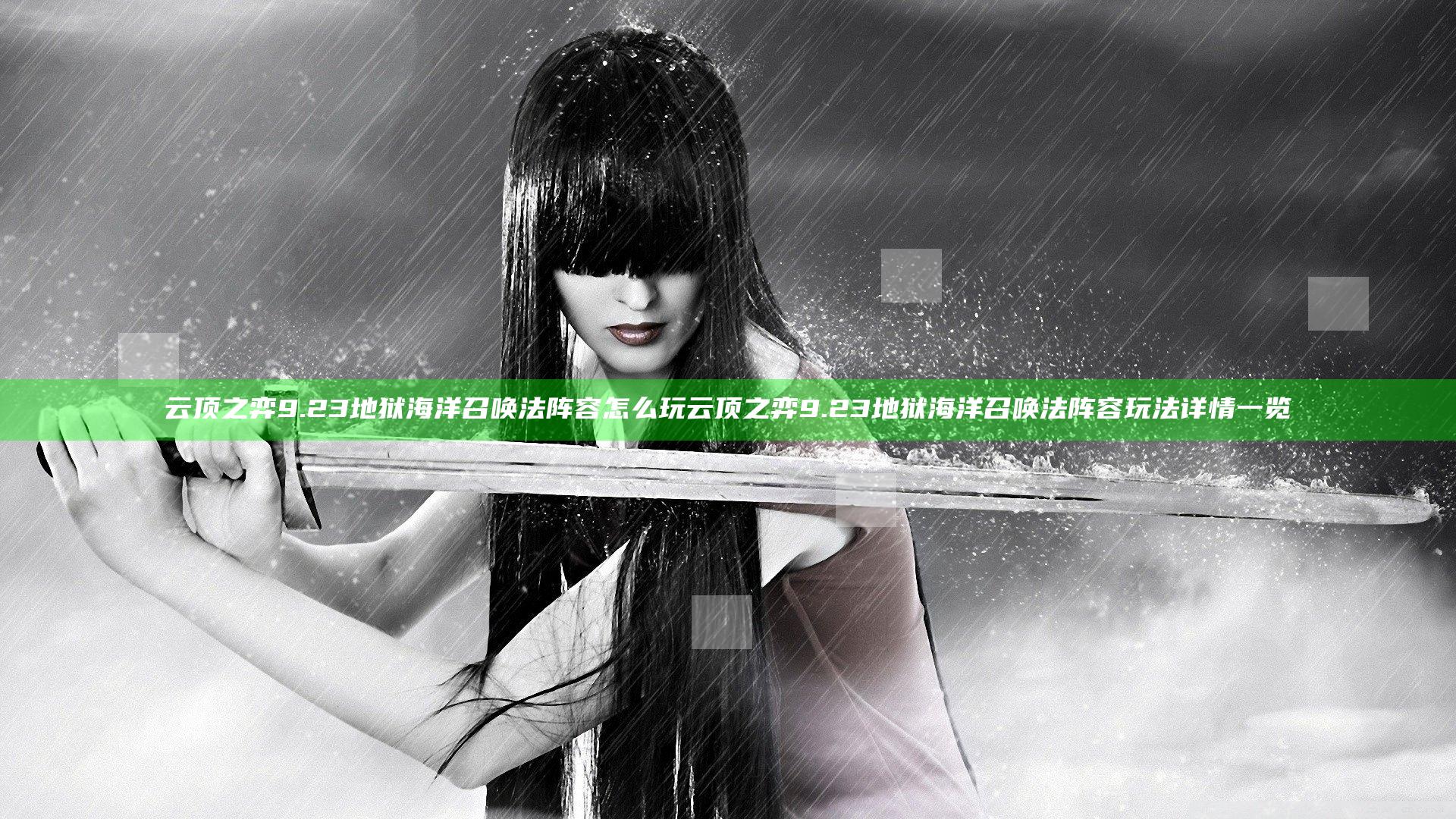云顶之弈9.23地狱海洋召唤法阵容怎么玩 云顶之弈9.23地狱海洋召唤法阵容玩法详情一览