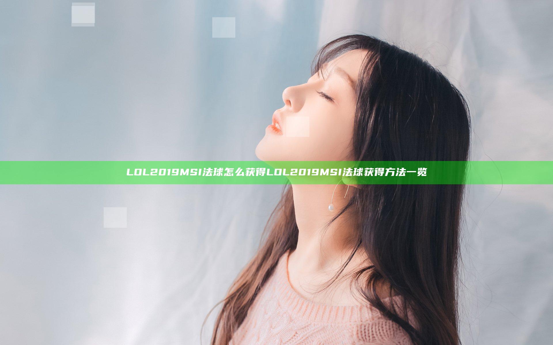 LOL2019MSI法球怎么获得 LOL2019MSI法球获得方法一览