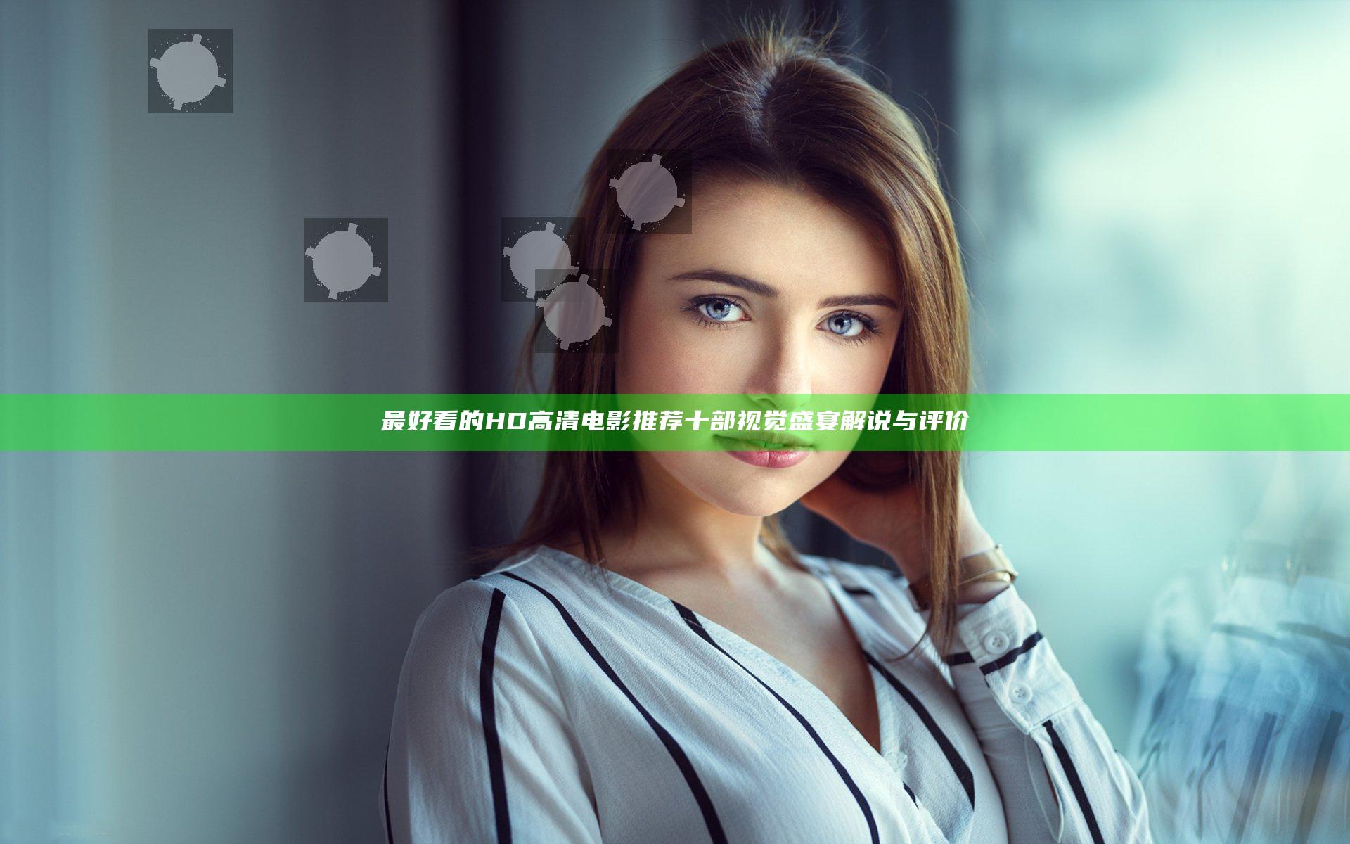 最好看的HD高清电影推荐 十部视觉盛宴解说与评价