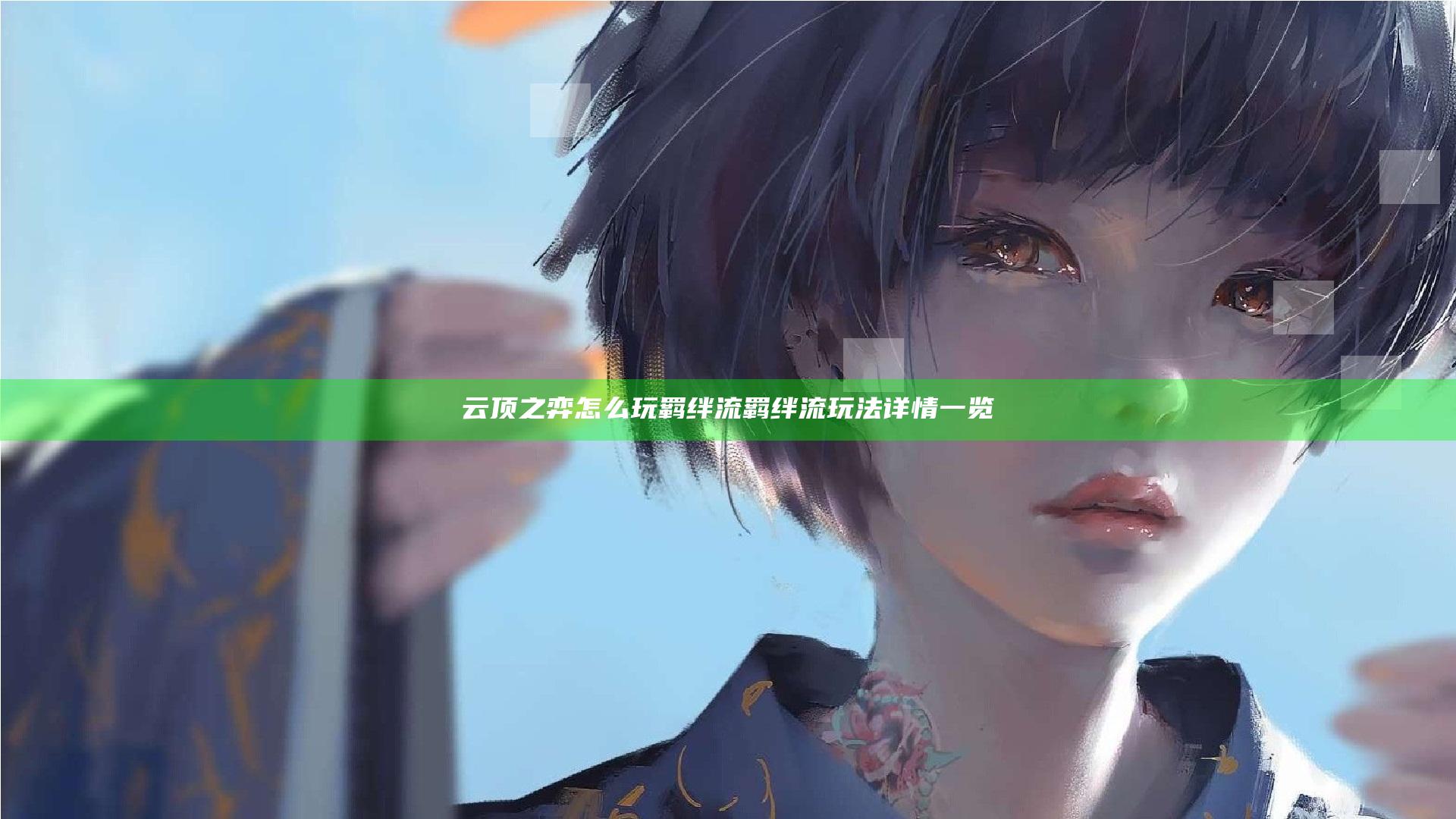 云顶之弈怎么玩羁绊流 羁绊流玩法详情一览