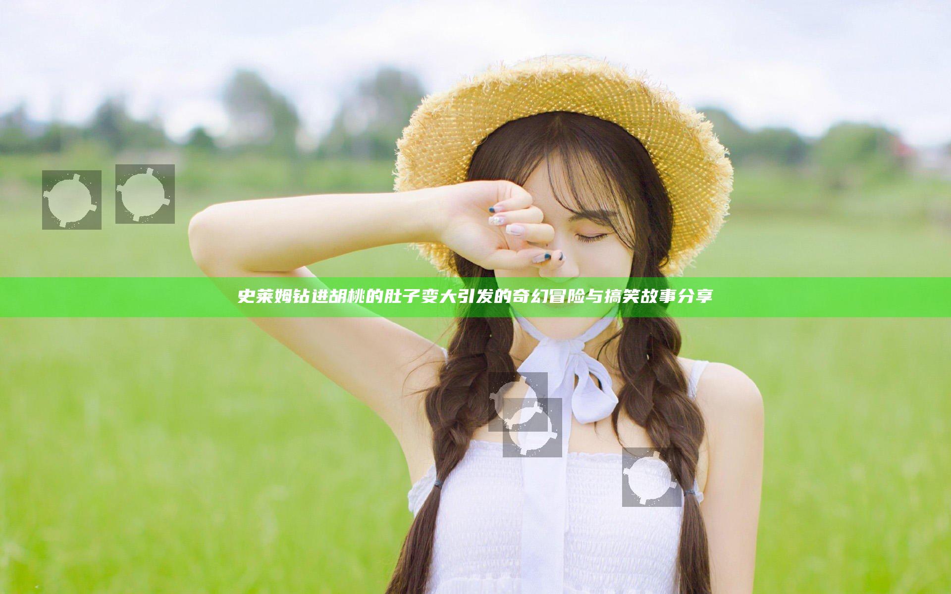 史莱姆钻进胡桃的肚子变大引发的奇幻冒险与搞笑故事分享
