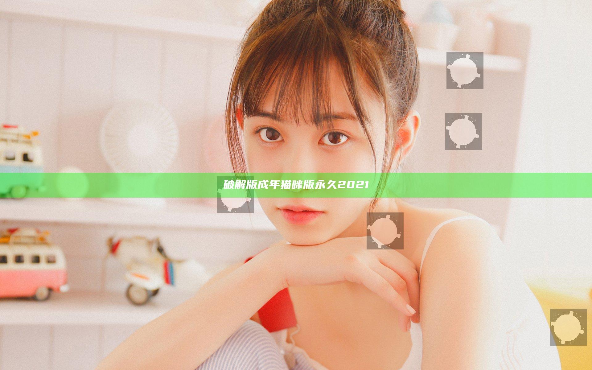 破解版成年猫咪版永久2021