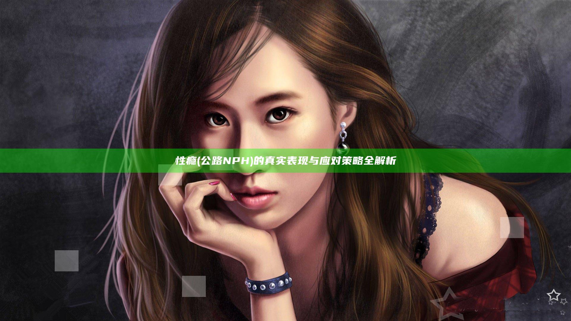性瘾(公路 NPH)的真实表现与应对策略全解析