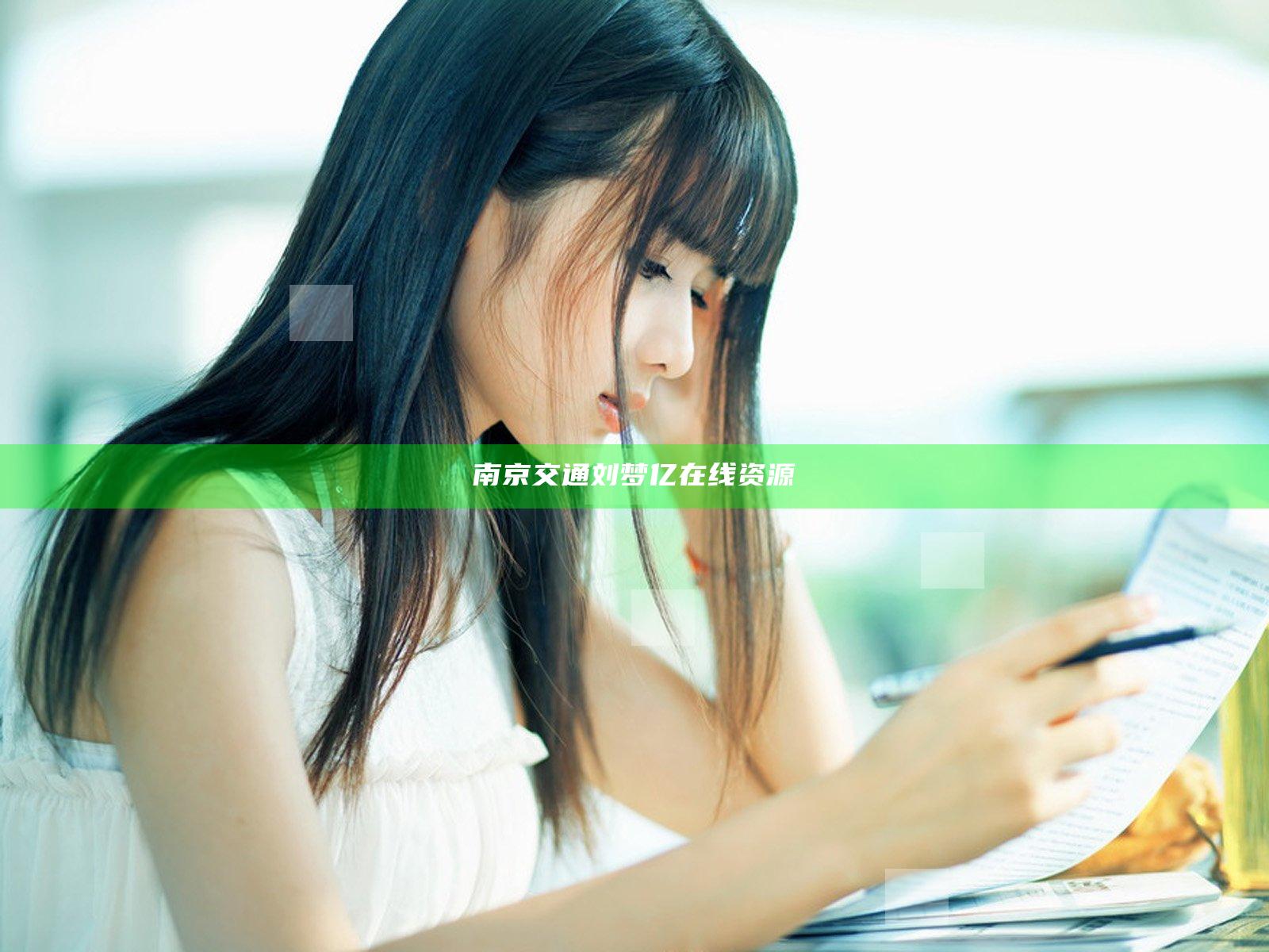 南京交通刘梦亿在线资源