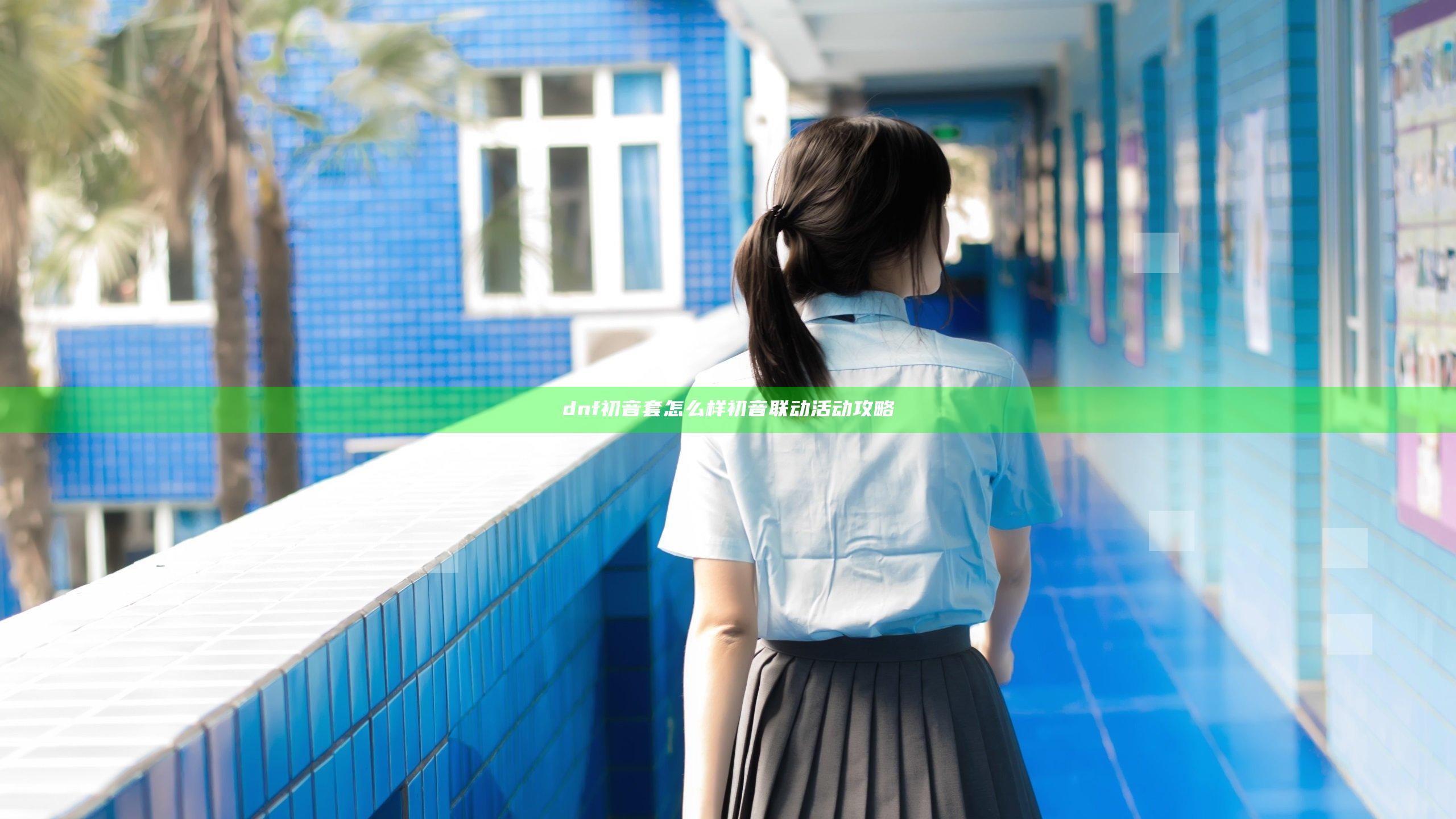 dnf初音套怎么样 初音联动活动攻略