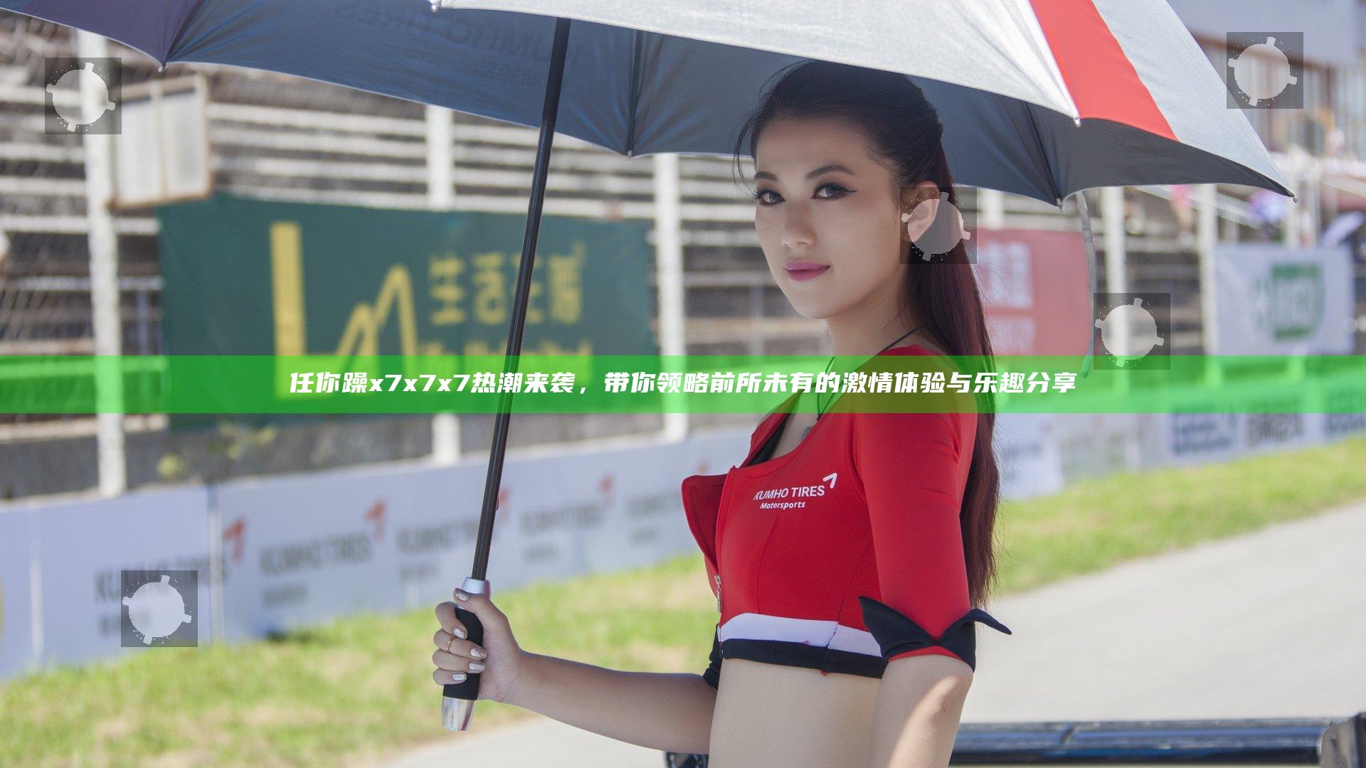 任你躁x7x7x7热潮来袭，带你领略前所未有的激情体验与乐趣分享