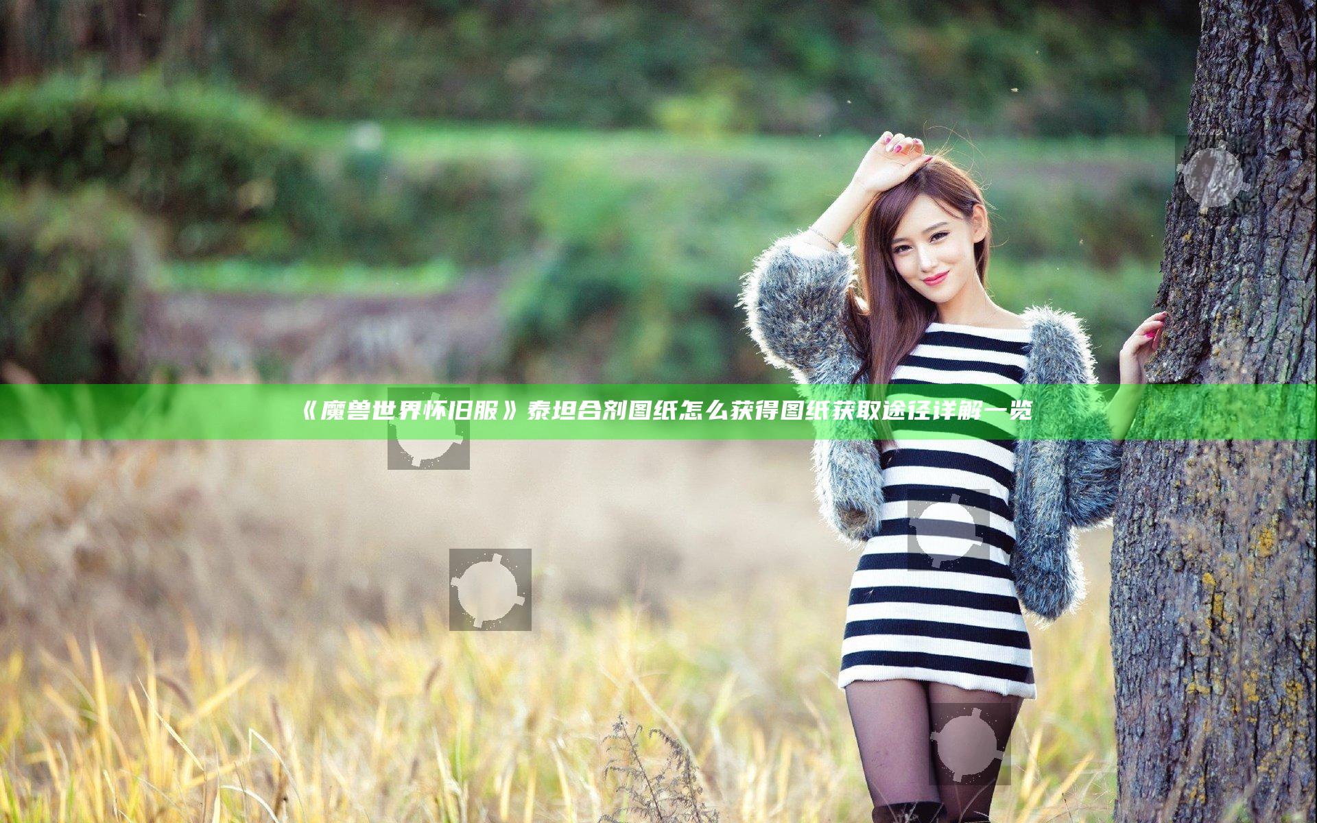 《魔兽世界怀旧服》泰坦合剂图纸怎么获得 图纸获取途径详解一览