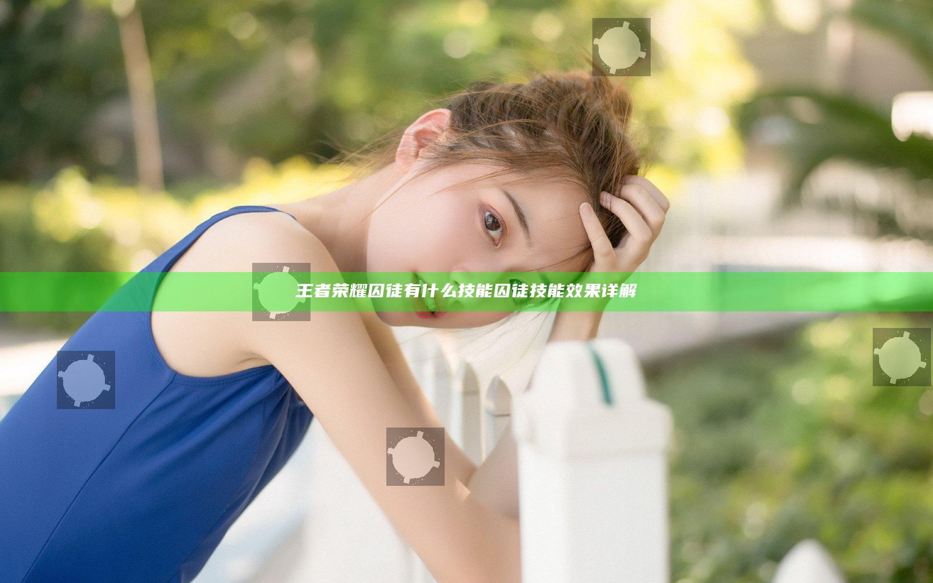 王者荣耀囚徒有什么技能 囚徒技能效果详解