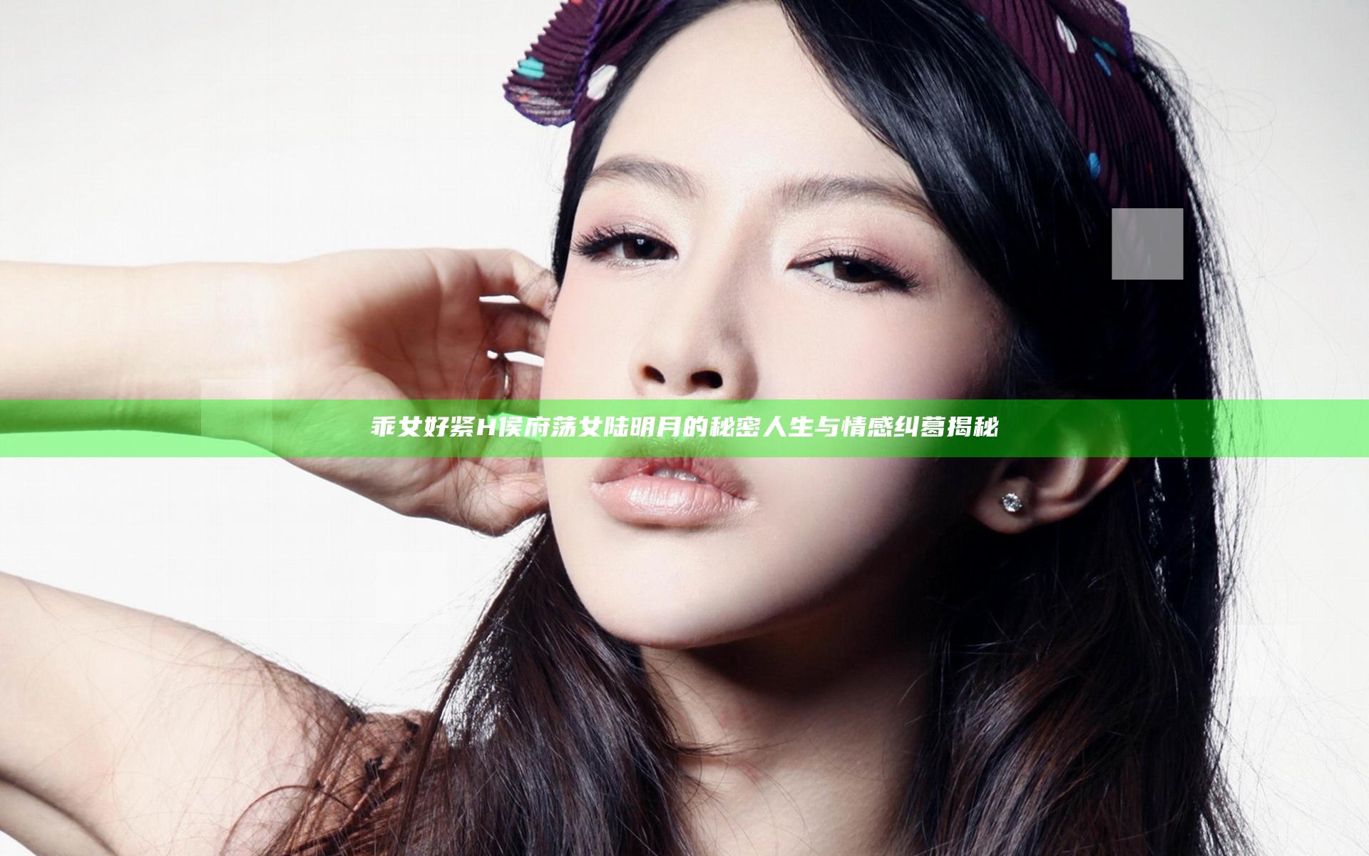 乖女好紧H侯府荡女陆明月的秘密人生与情感纠葛揭秘