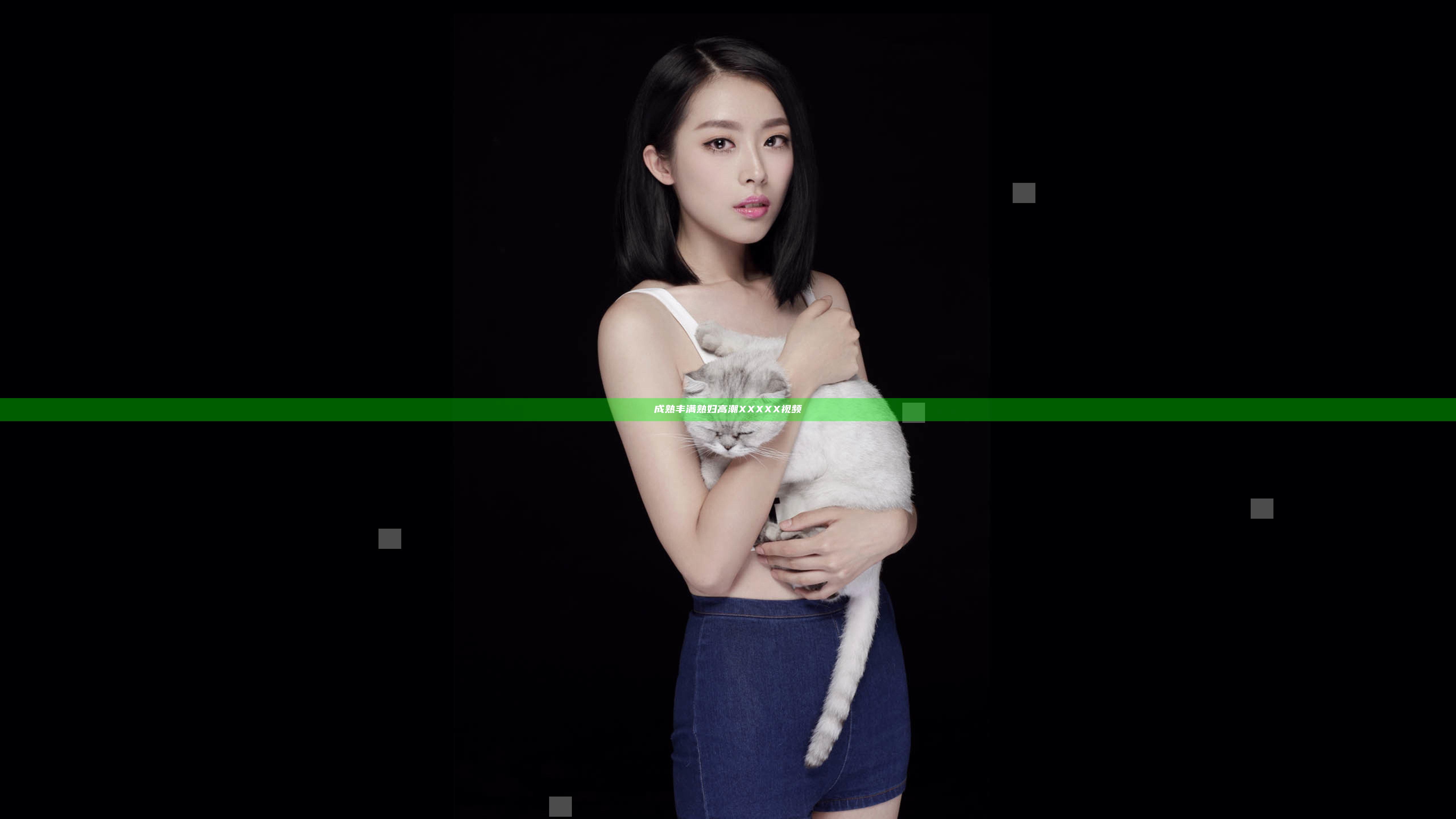 成熟丰满熟妇高潮XXXXX视频