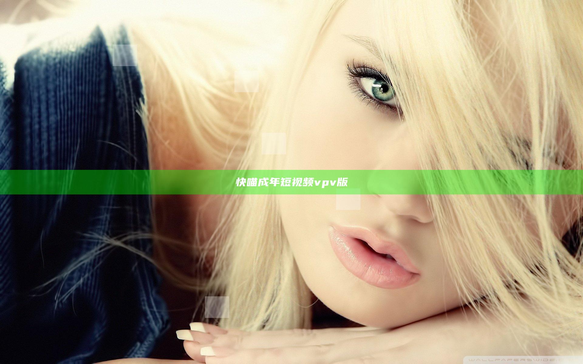 快喵成年短视频vpv版
