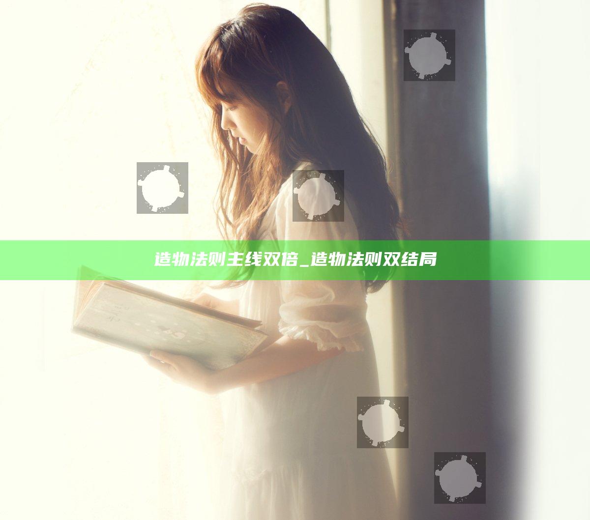 造物法则 主线双倍_造物法则双结局