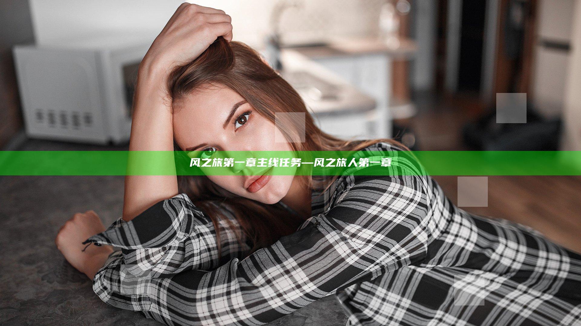 风之旅第一章主线任务—风之旅人第一章