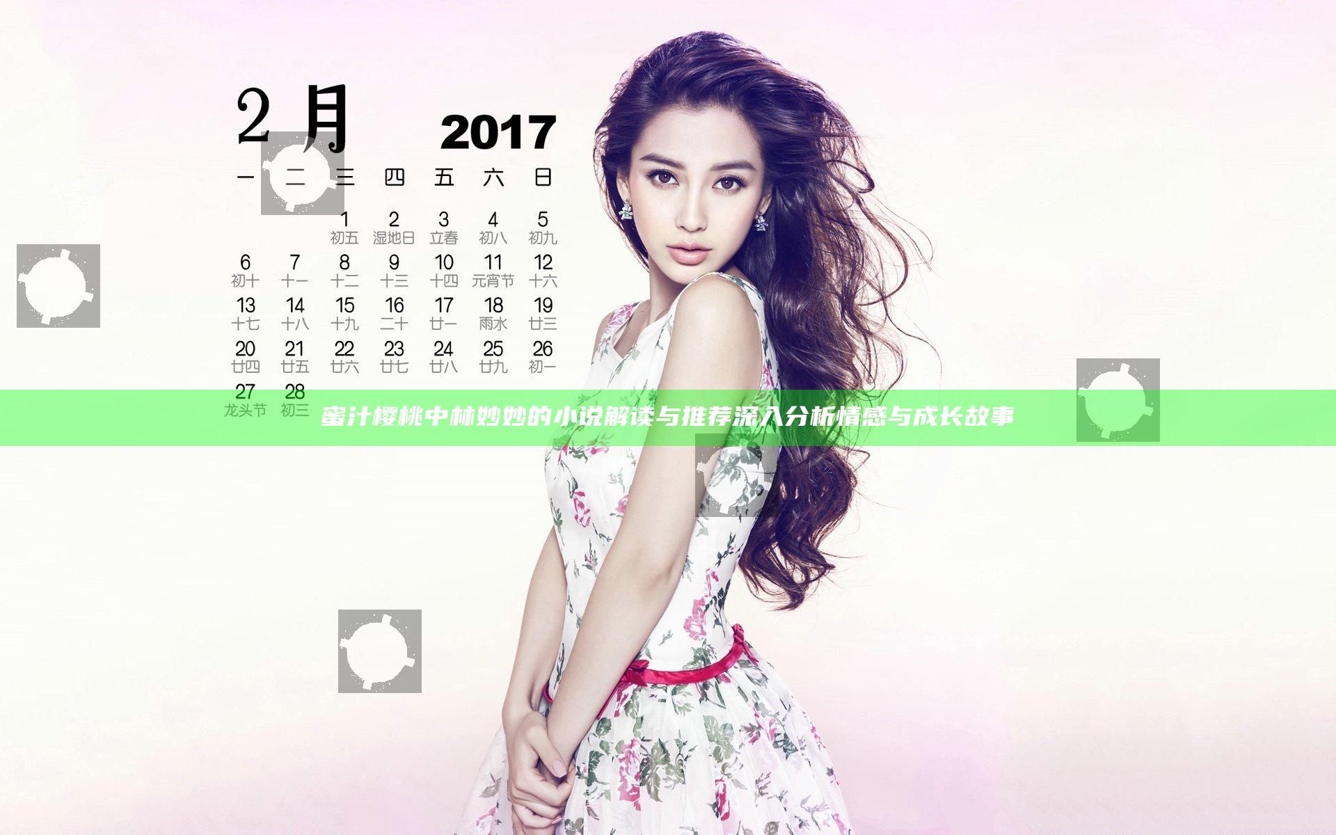 蜜汁樱桃中林妙妙的小说解读与推荐 深入分析情感与成长故事