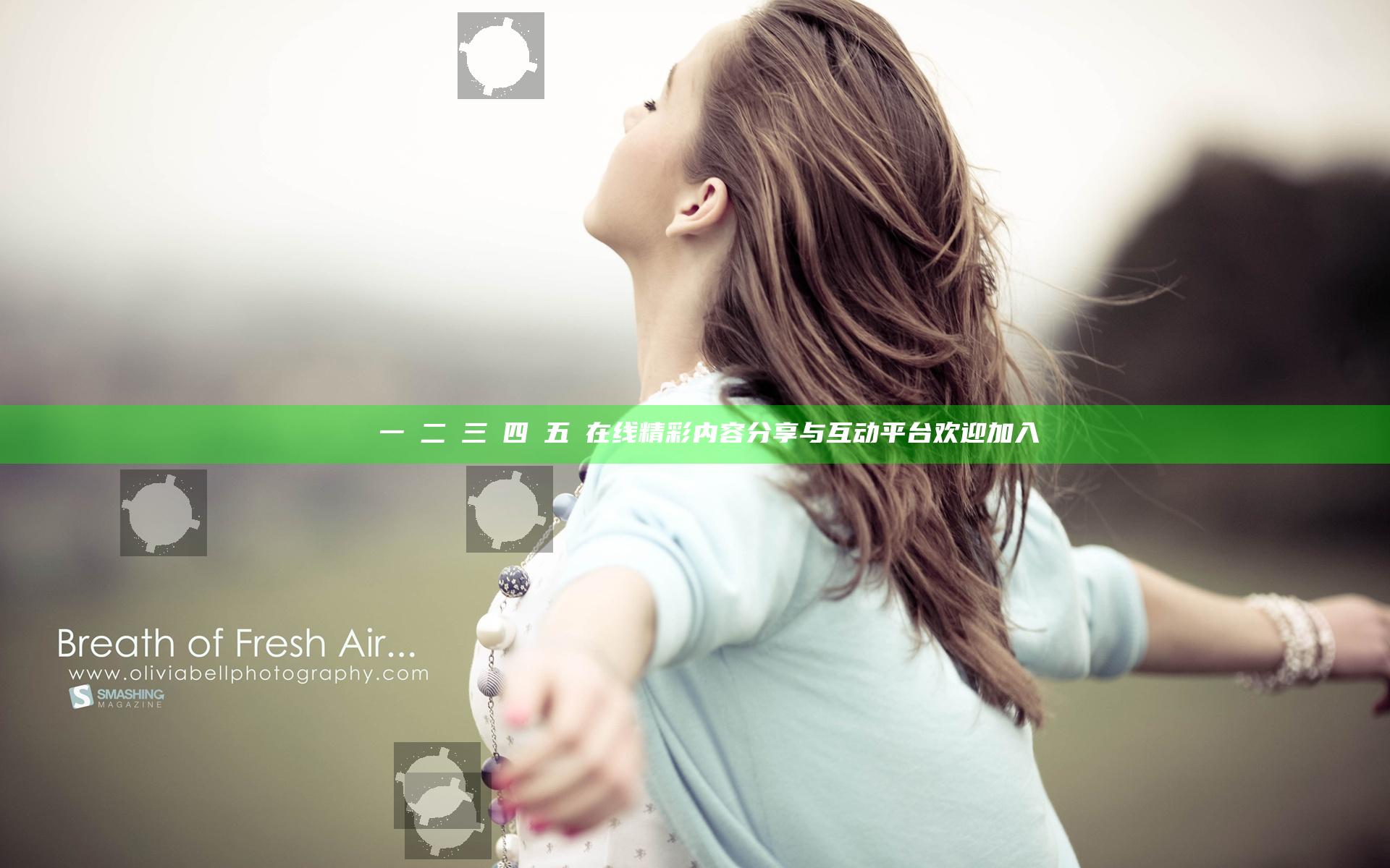 亂倫一區二區三區四區五區在线精彩内容分享与互动平台欢迎加入