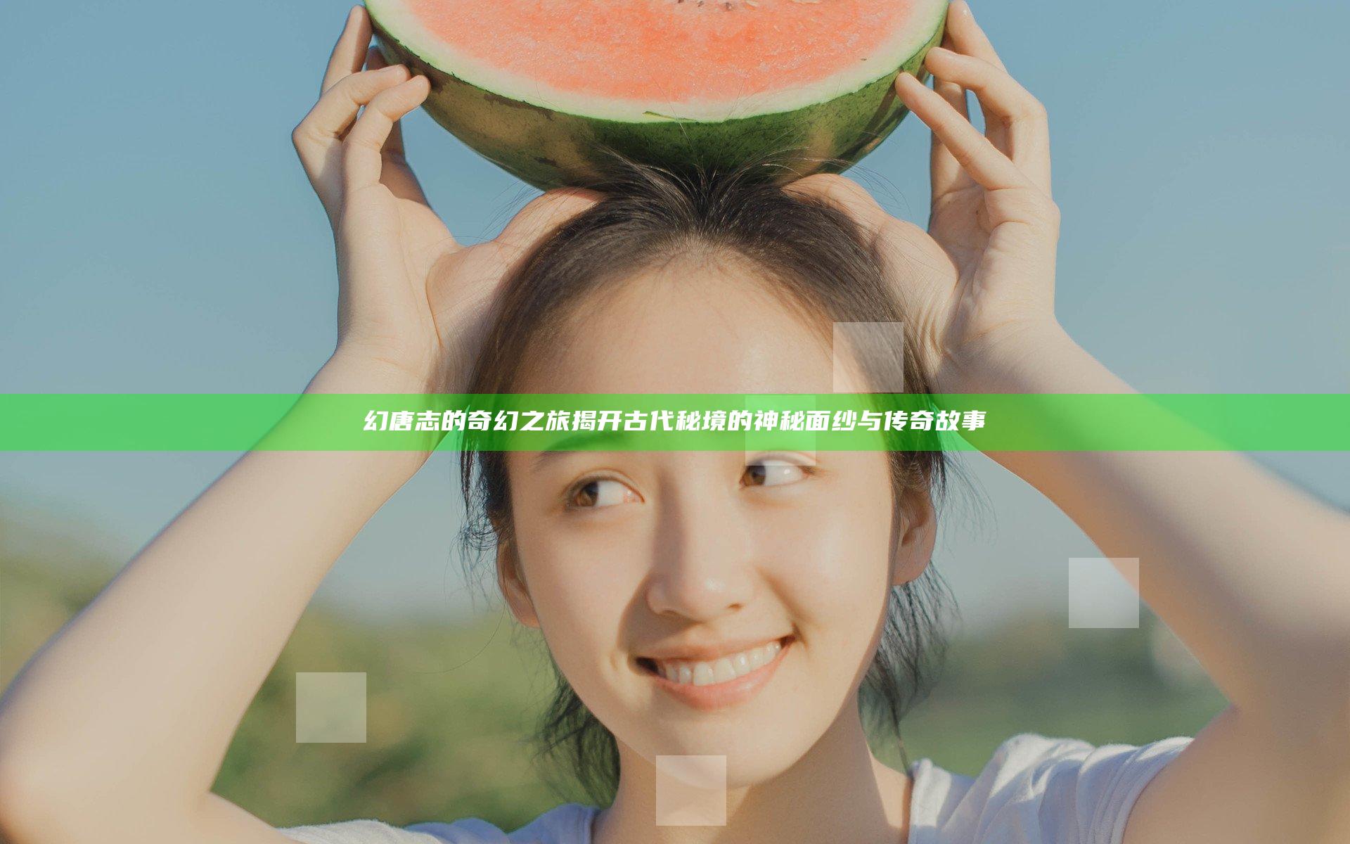 幻唐志的奇幻之旅揭开古代秘境的神秘面纱与传奇故事