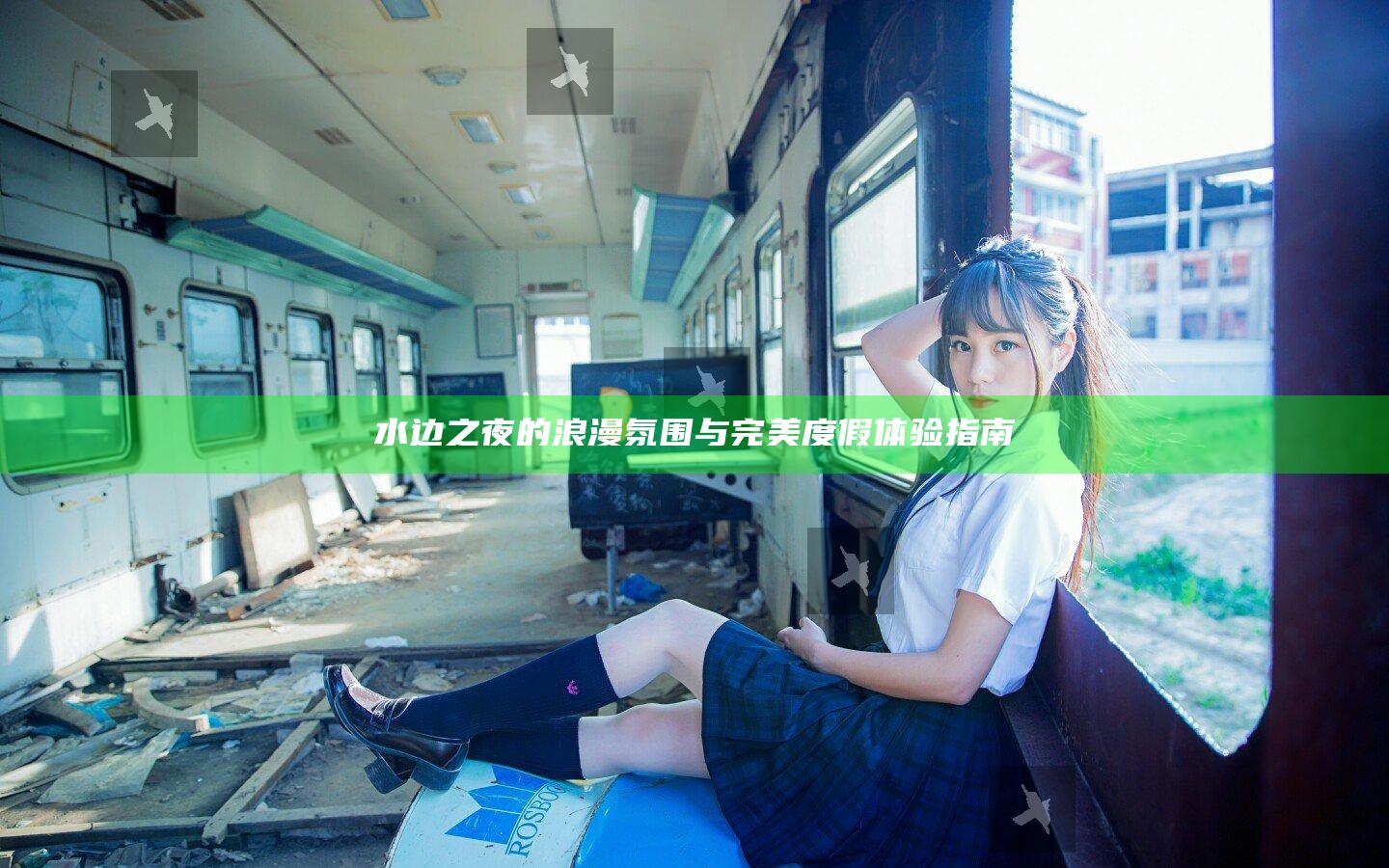 水边之夜的浪漫氛围与完美度假体验指南