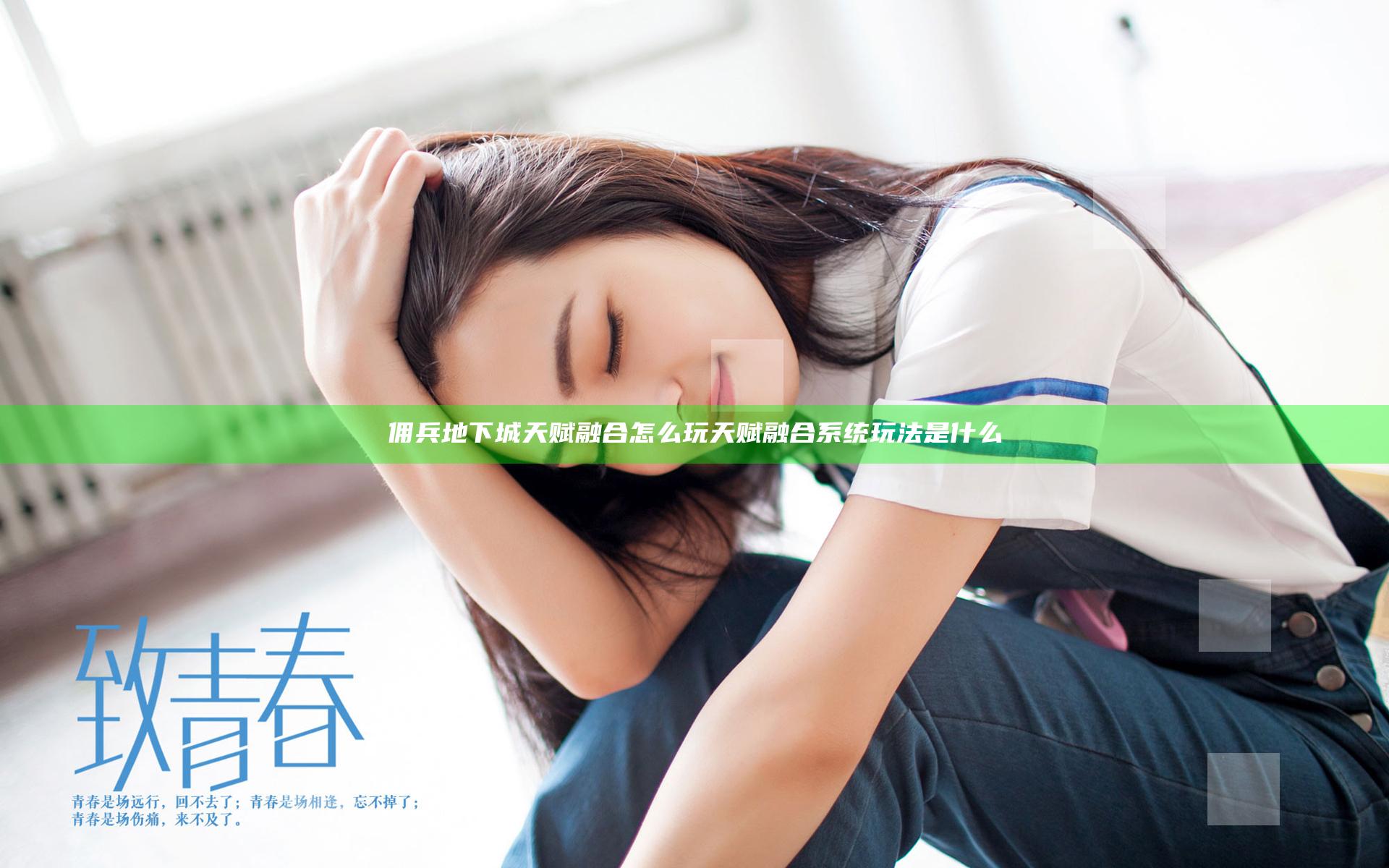 佣兵地下城天赋融合怎么玩 天赋融合系统玩法是什么