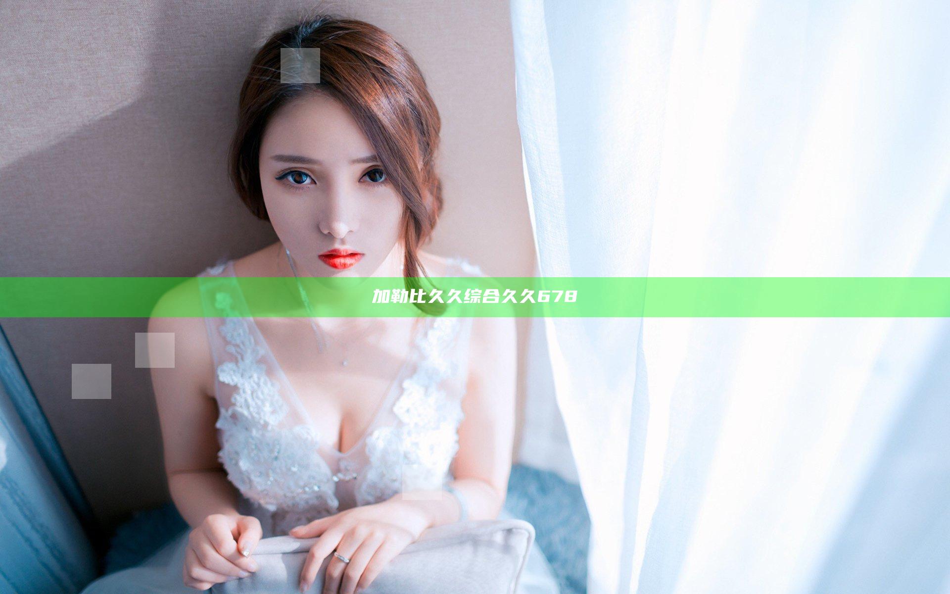 加勒比久久综合久久678