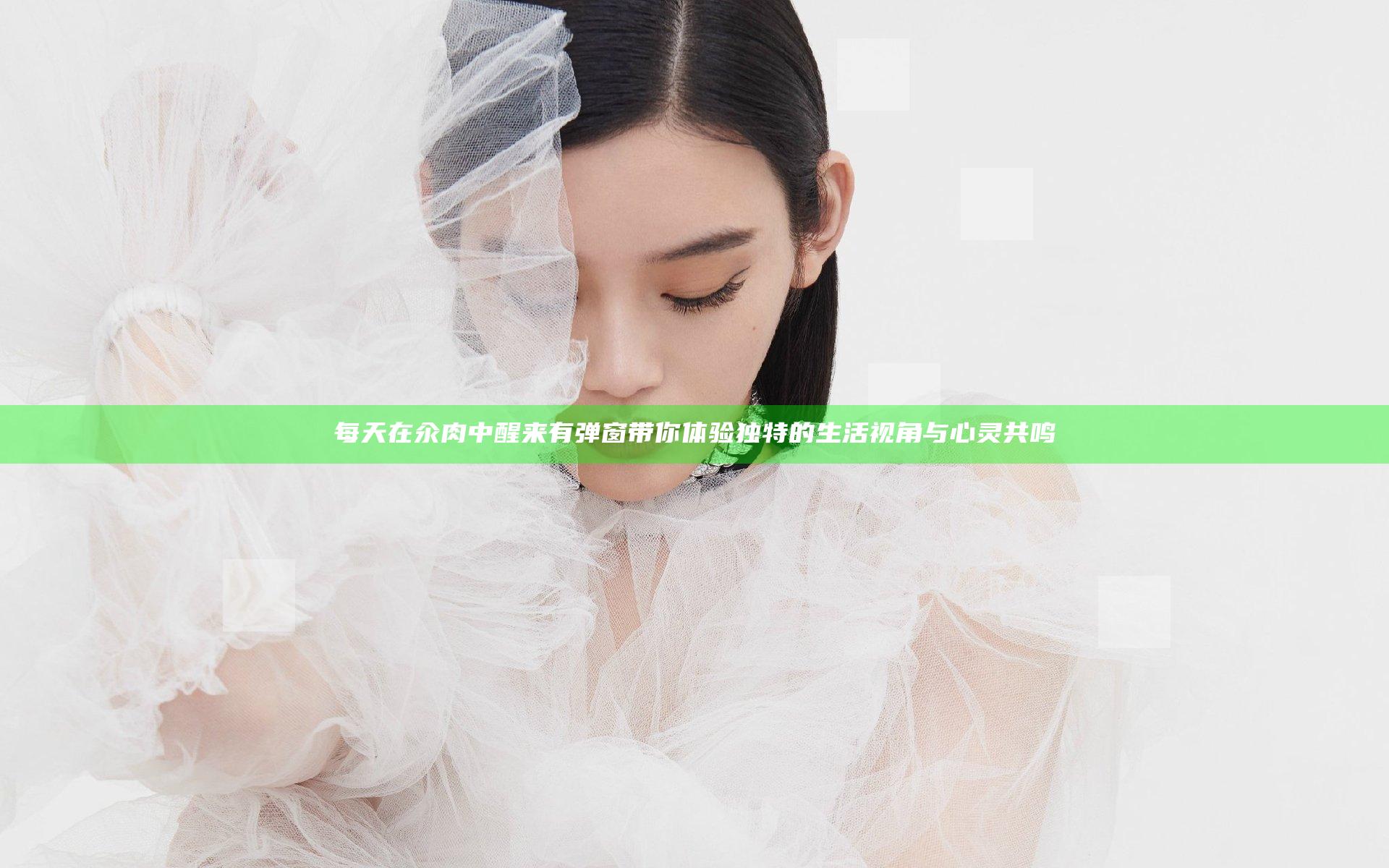 每天在汆肉中醒来有弹窗 带你体验独特的生活视角与心灵共鸣