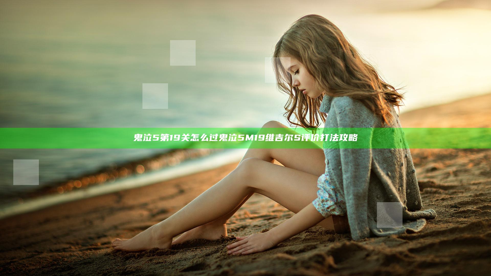鬼泣5第19关怎么过 鬼泣5M19维吉尔S评价打法攻略