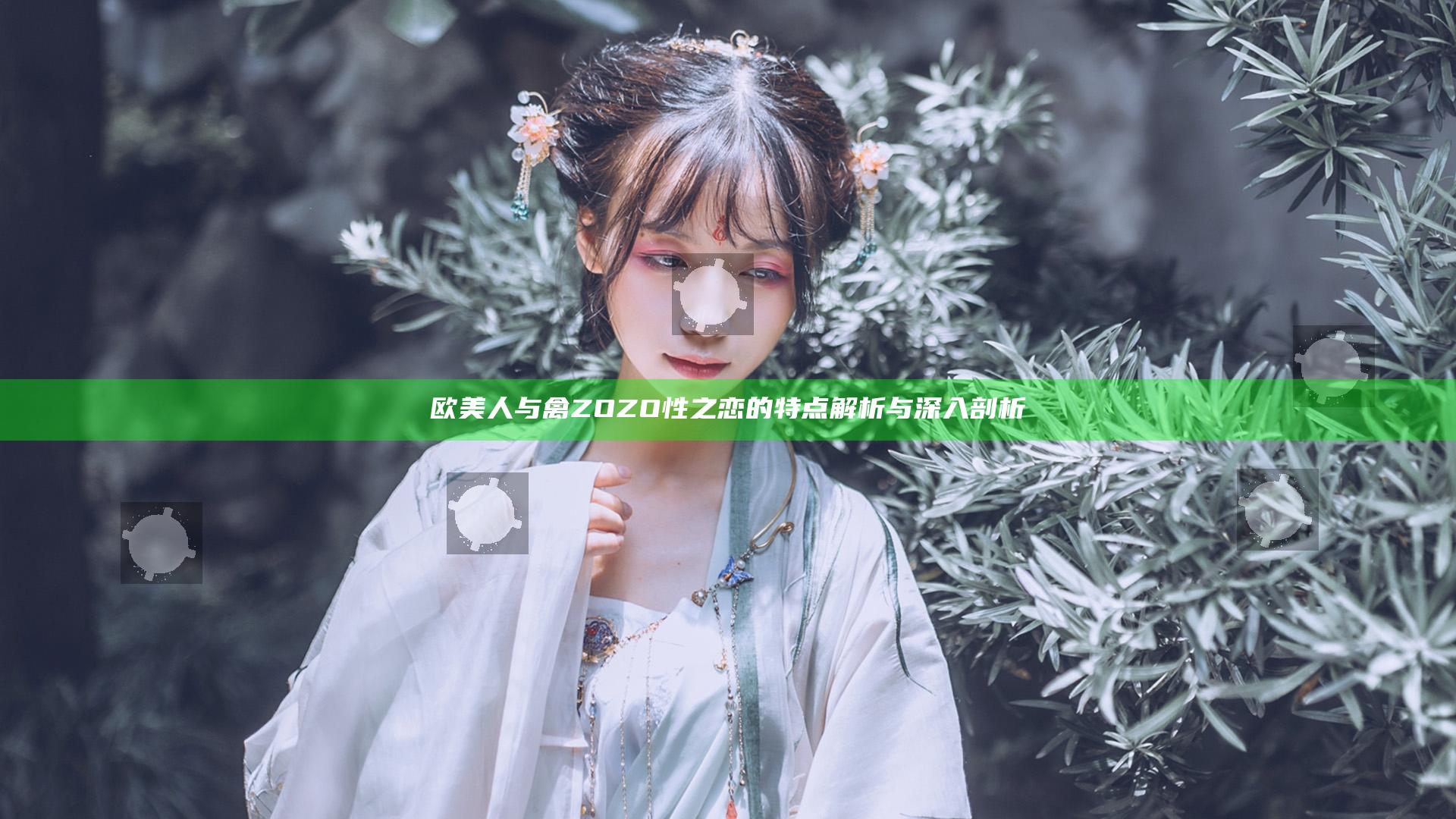 欧美人与禽ZOZO性之恋的特点解析与深入剖析