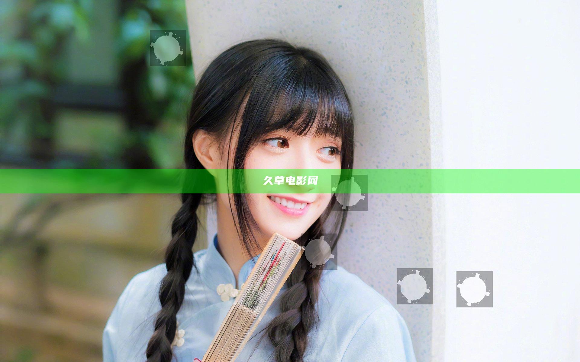 久草电影网