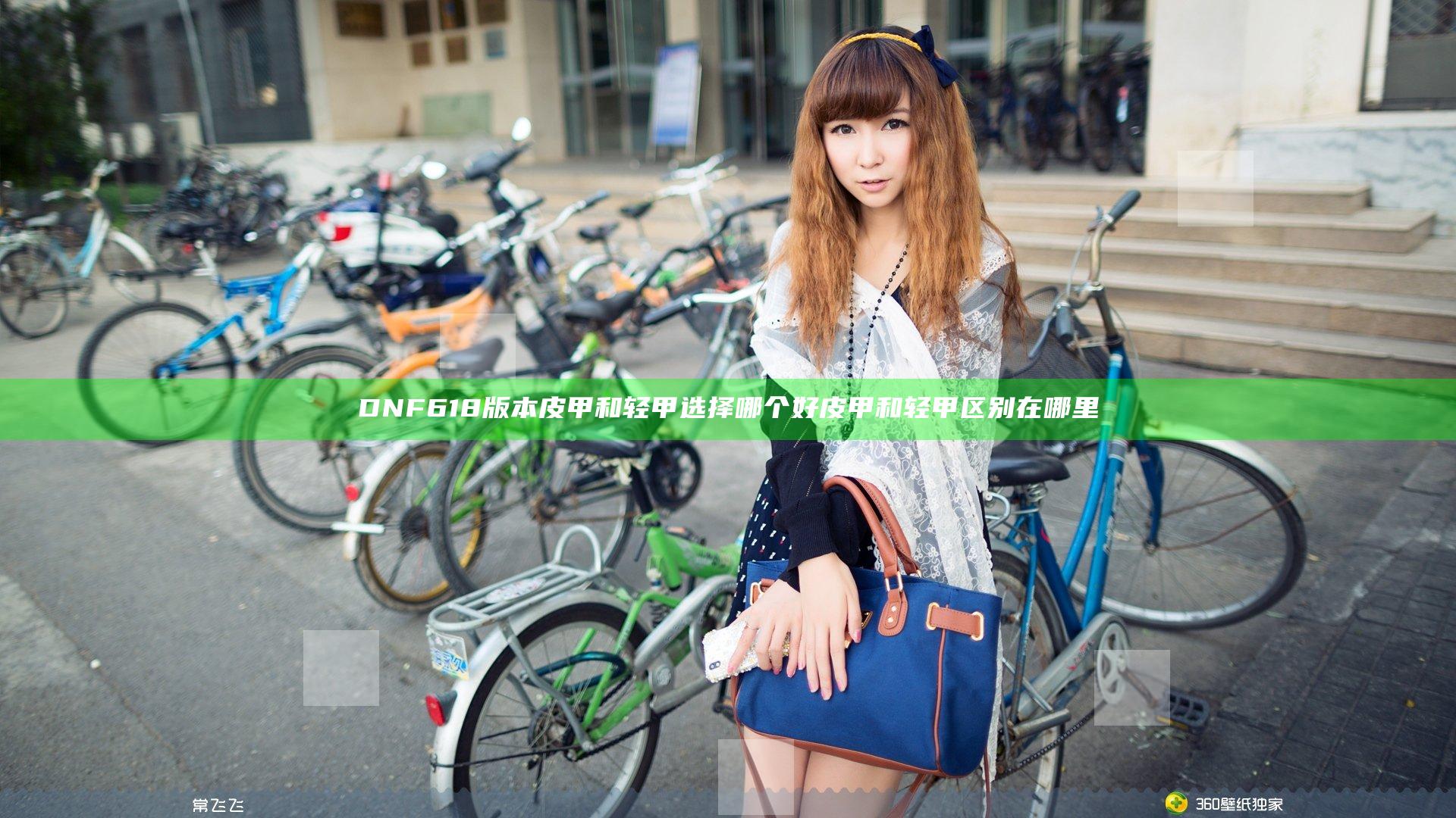 DNF618版本皮甲和轻甲选择哪个好 皮甲和轻甲区别在哪里