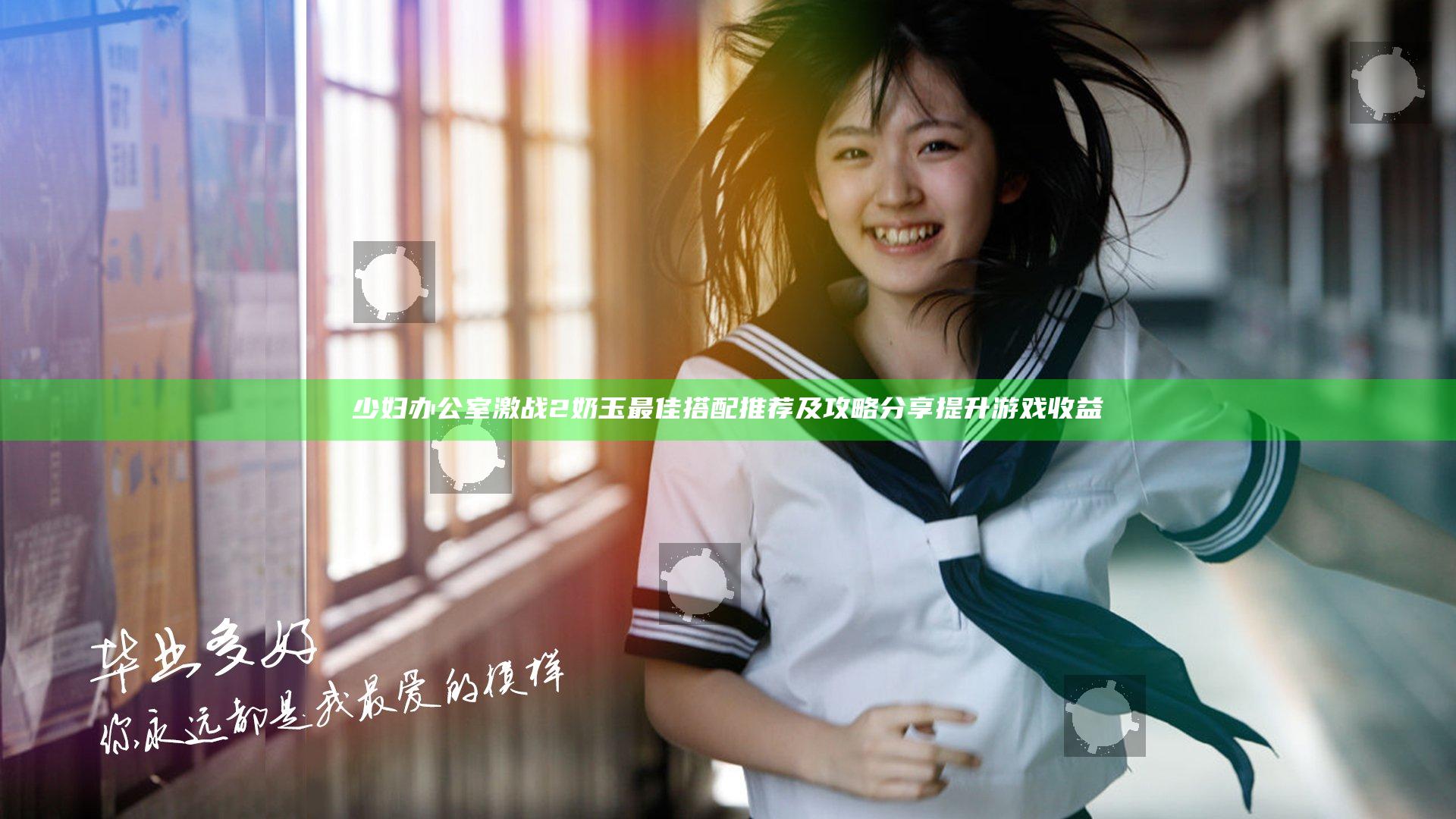 少妇办公室激战2奶玉最佳搭配推荐及攻略分享提升游戏收益