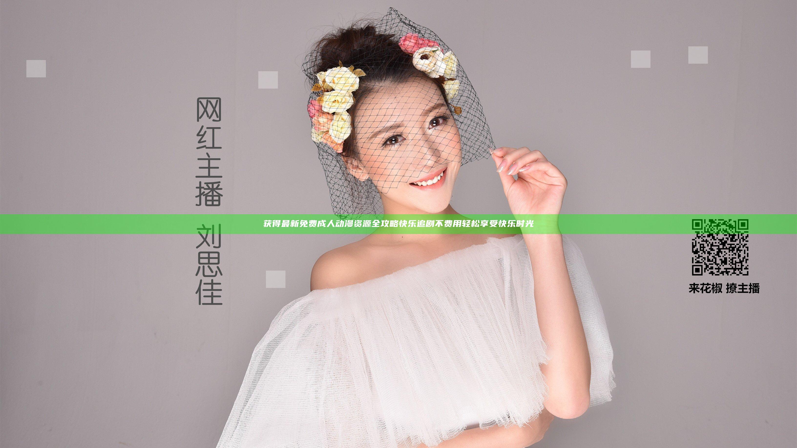 获得最新免费成人动漫资源全攻略 快乐追剧不费用轻松享受快乐时光
