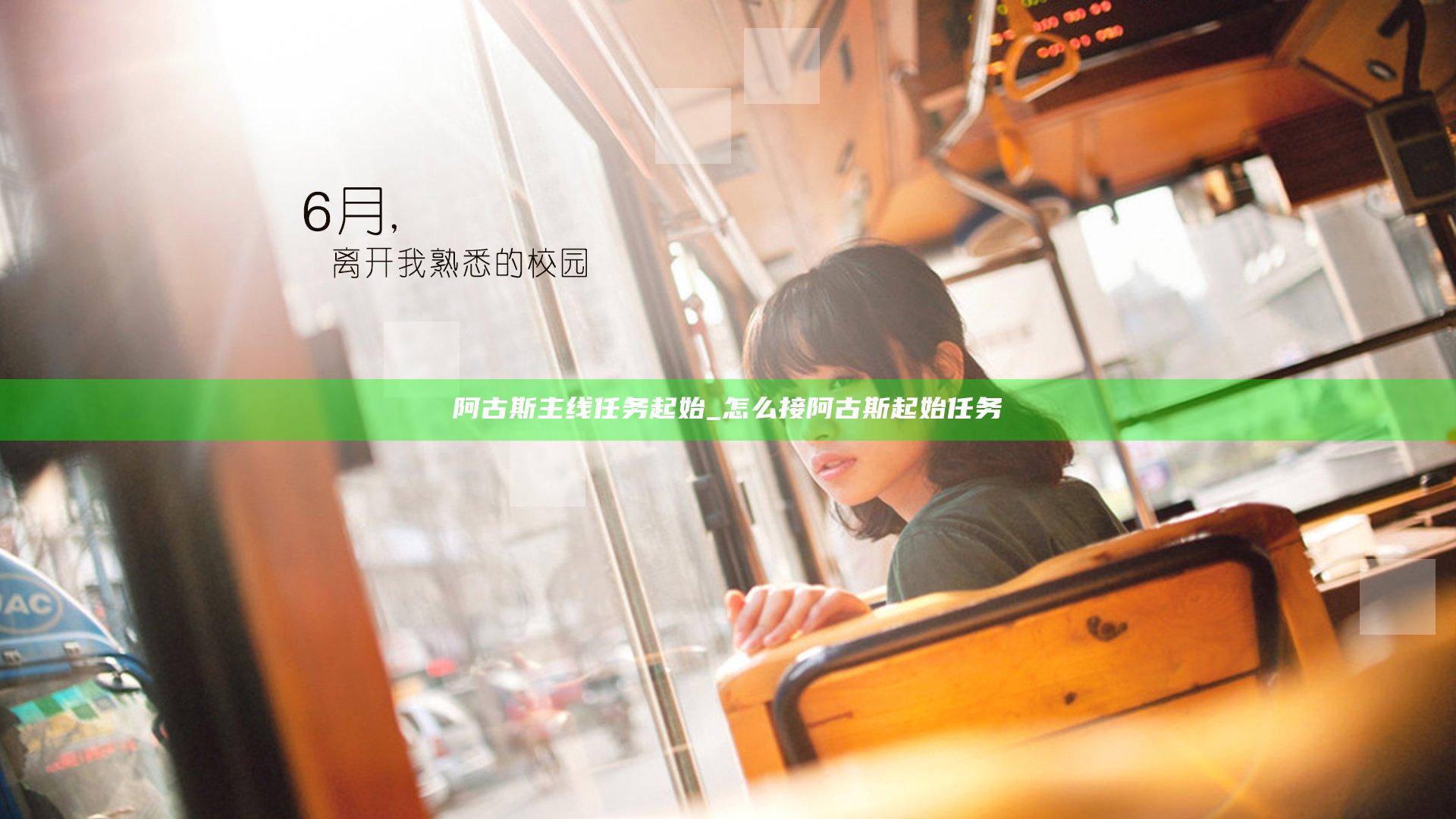 阿古斯主线任务起始_怎么接阿古斯起始任务